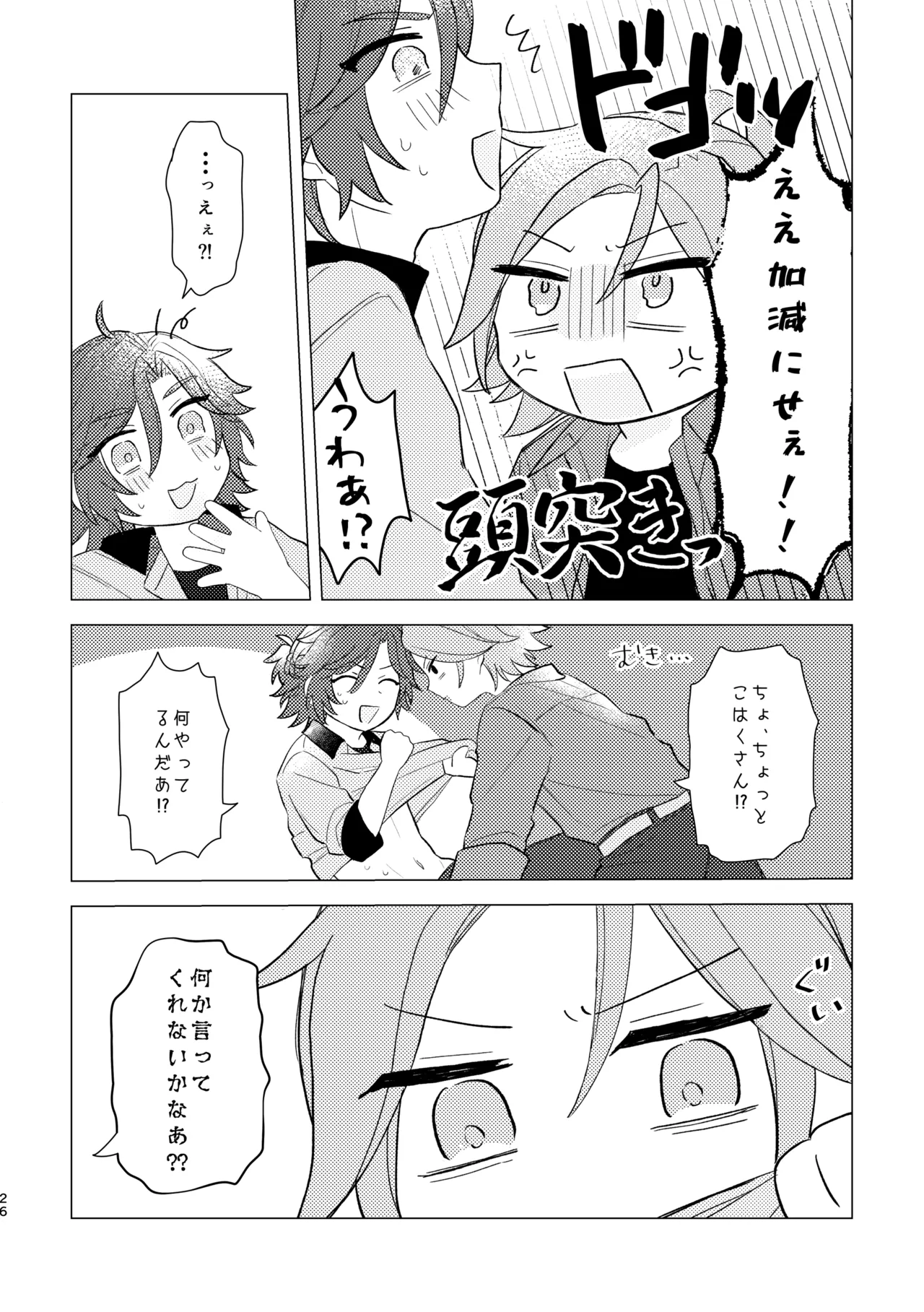 斑はんわしのこと好きなんちゃうん！？ Page.25