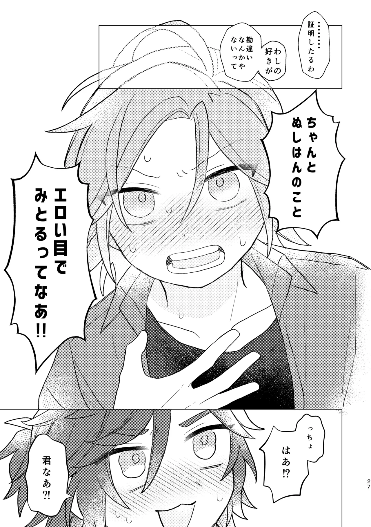斑はんわしのこと好きなんちゃうん！？ Page.26