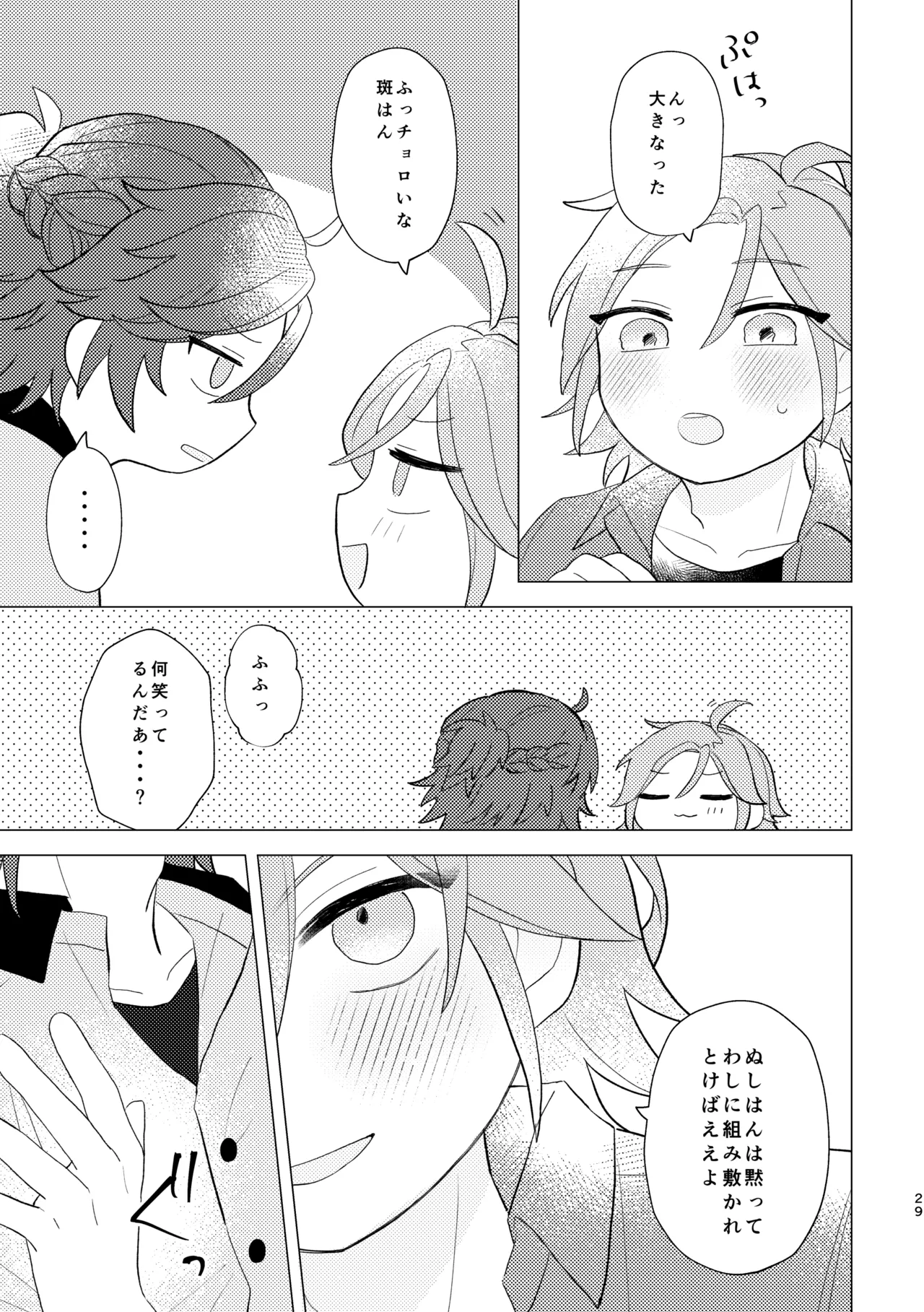 斑はんわしのこと好きなんちゃうん！？ Page.28