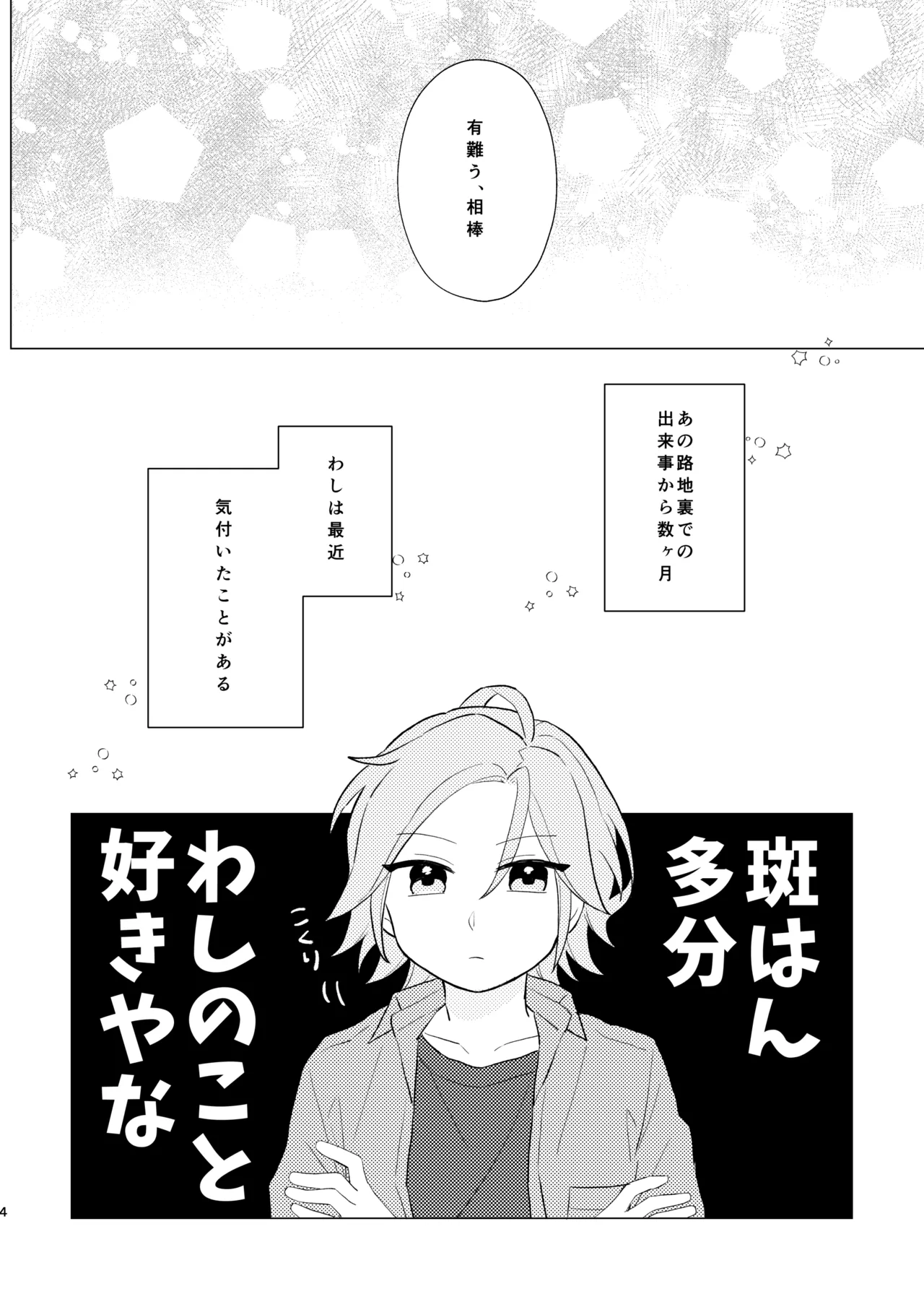 斑はんわしのこと好きなんちゃうん！？ Page.3