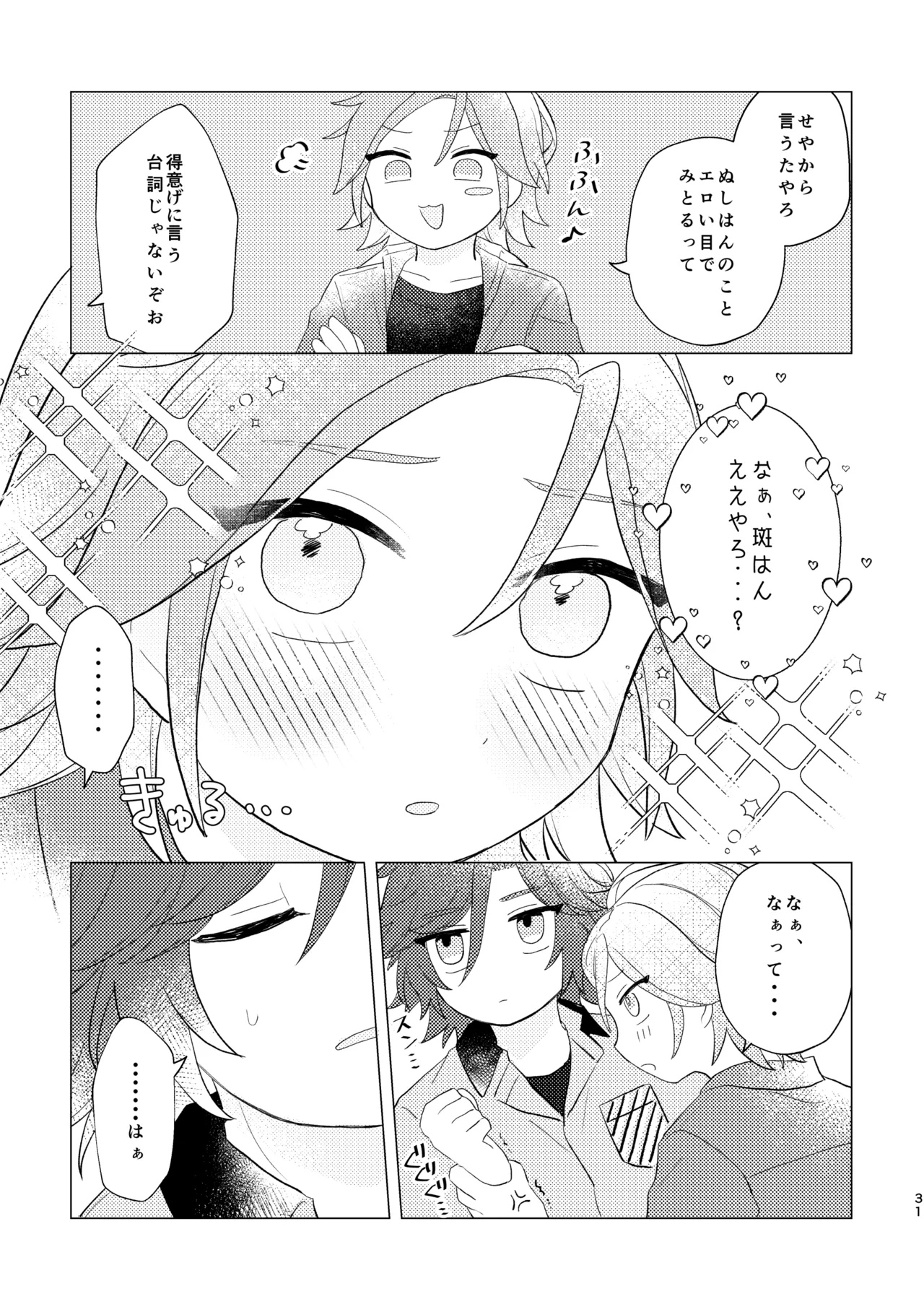 斑はんわしのこと好きなんちゃうん！？ Page.30