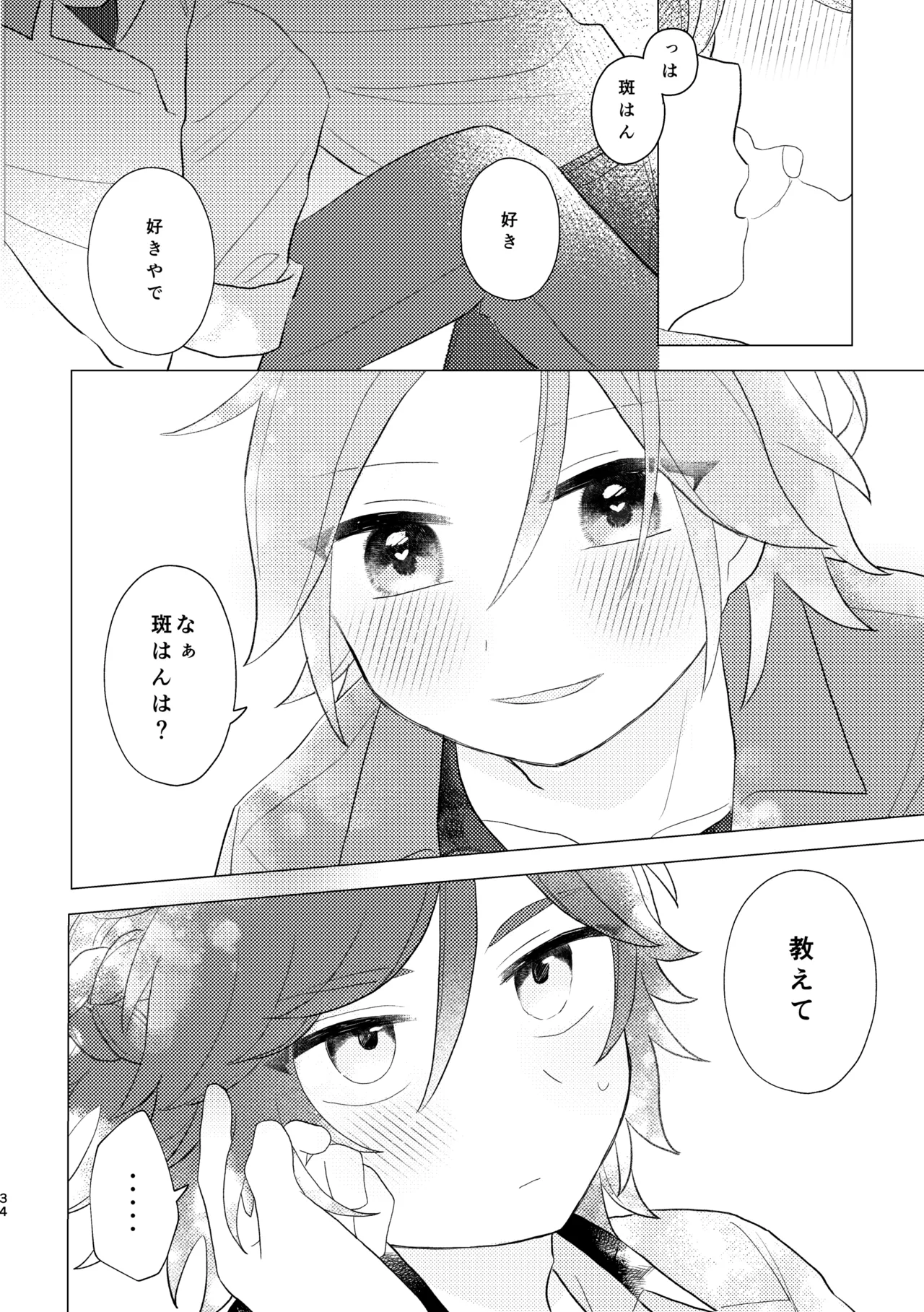 斑はんわしのこと好きなんちゃうん！？ Page.33