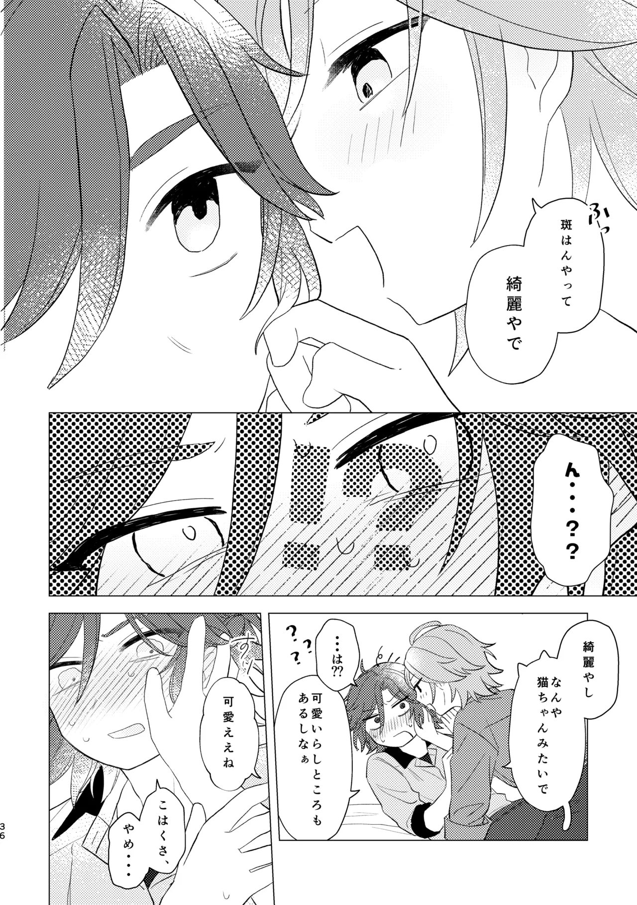 斑はんわしのこと好きなんちゃうん！？ Page.35