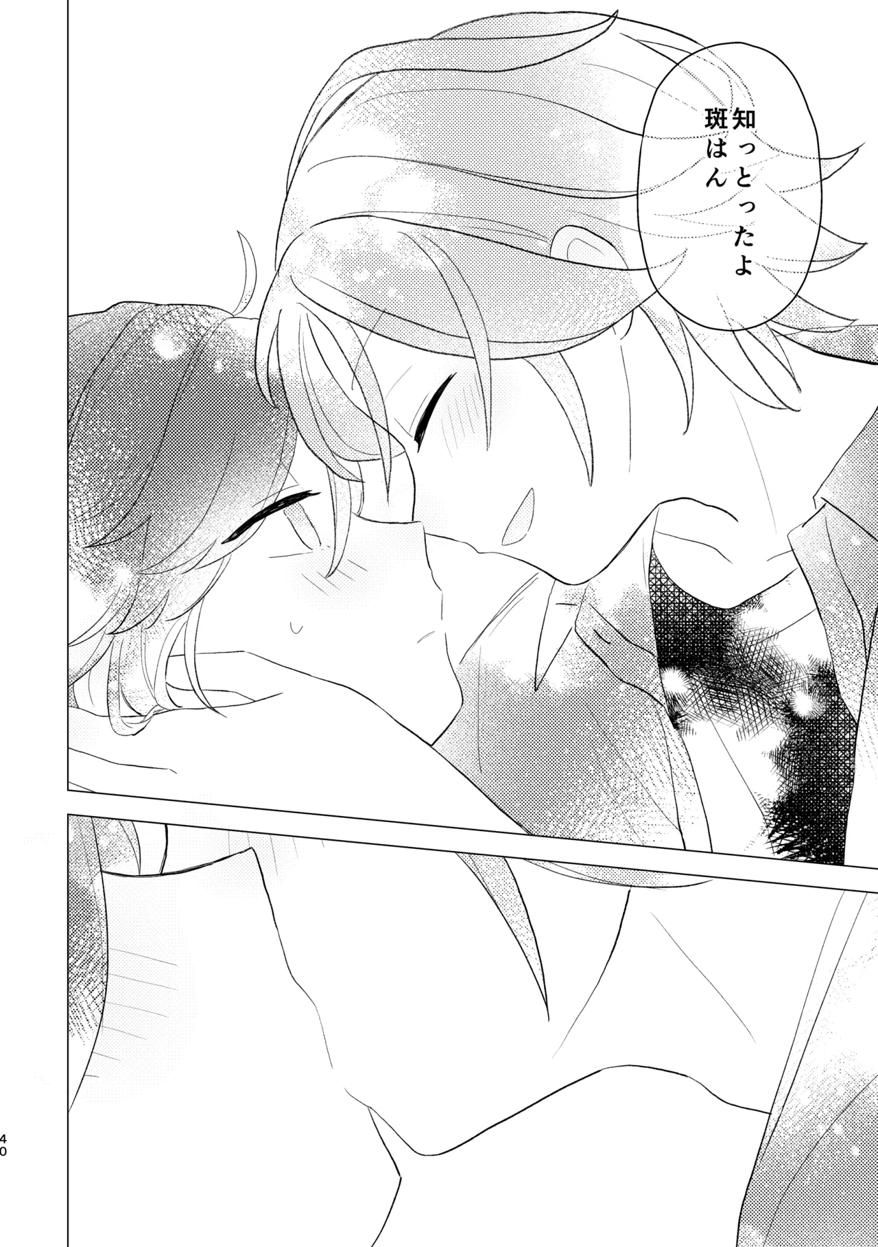 斑はんわしのこと好きなんちゃうん！？ Page.39