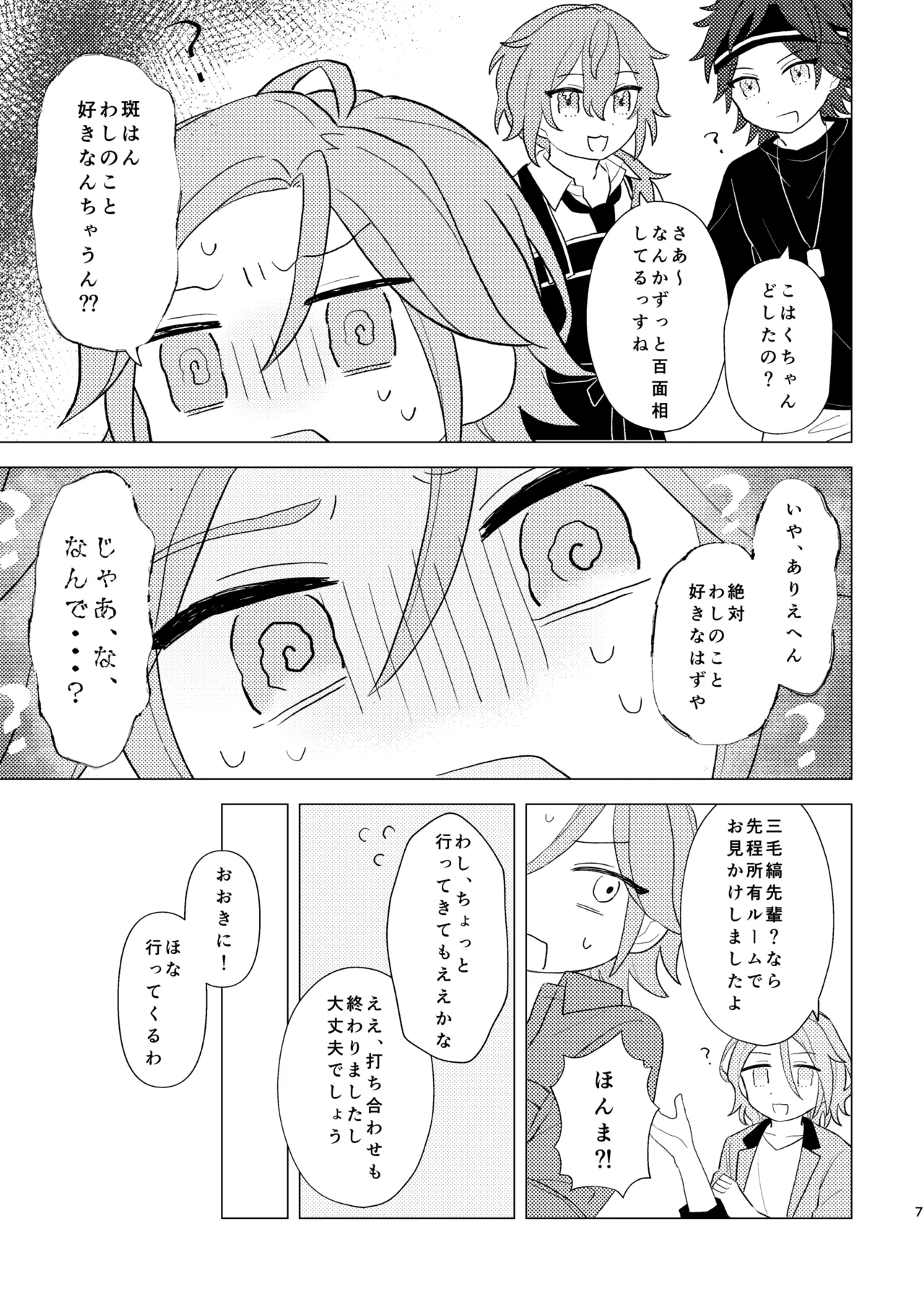 斑はんわしのこと好きなんちゃうん！？ Page.6