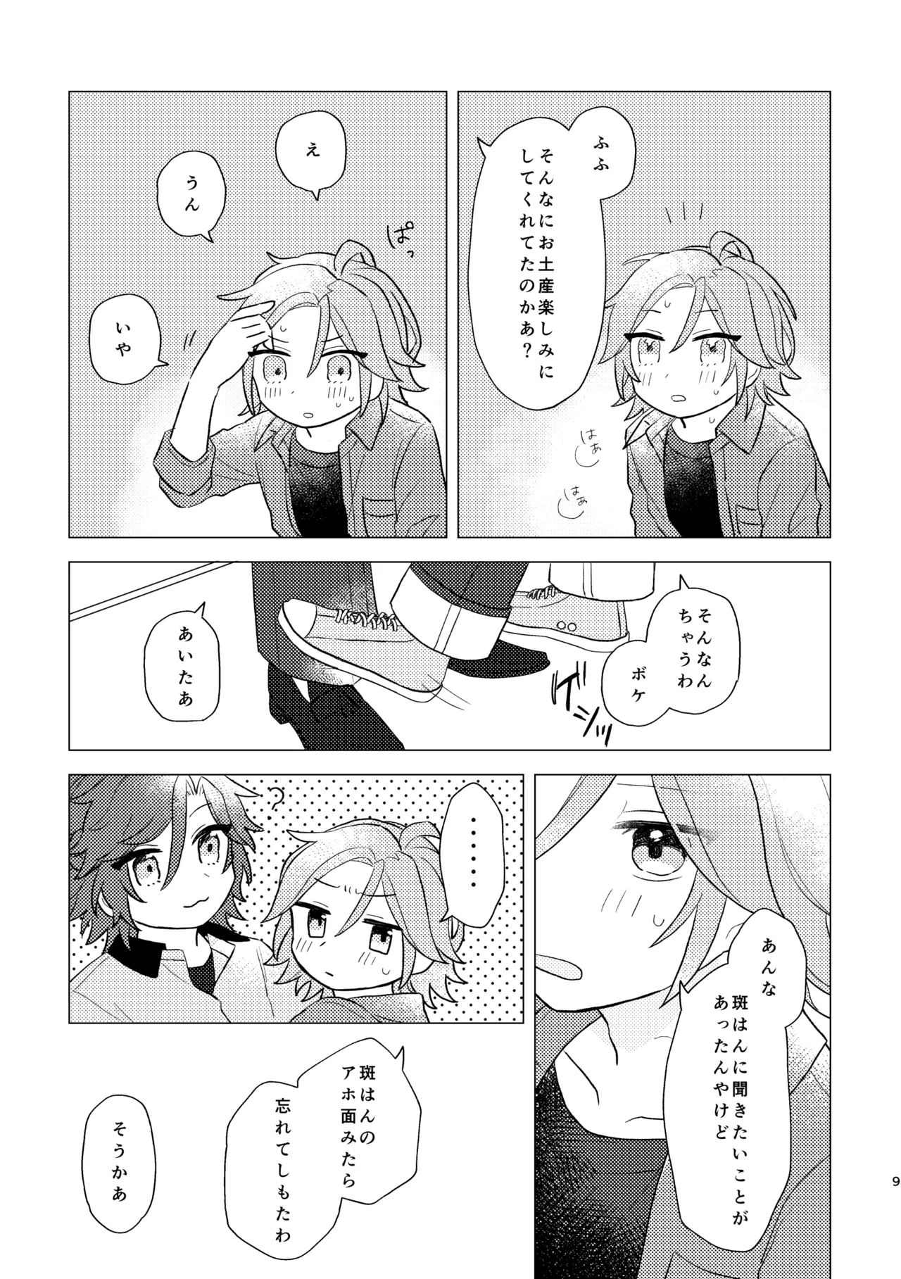 斑はんわしのこと好きなんちゃうん！？ Page.8