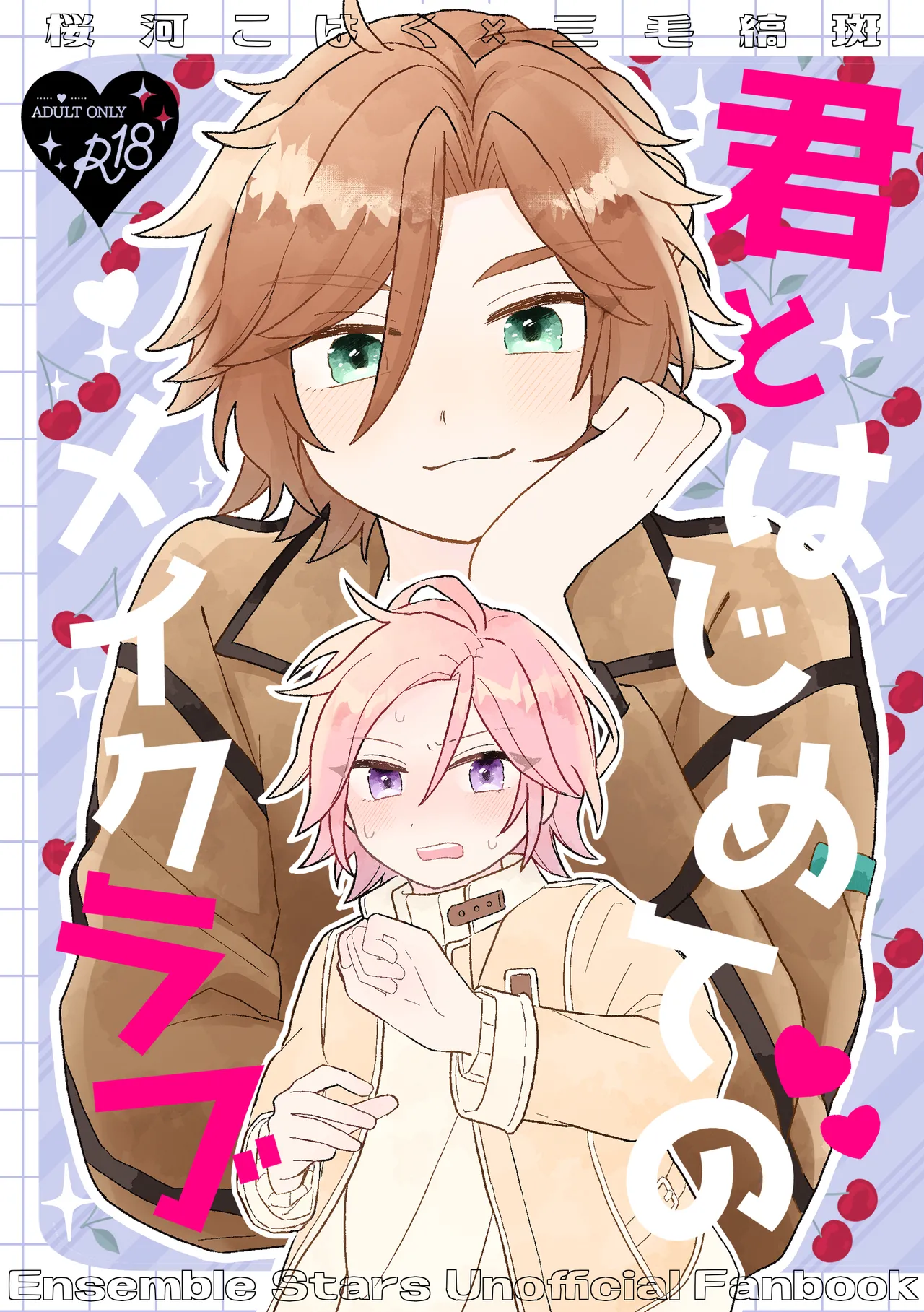 君とはじめてのメイクラブ
