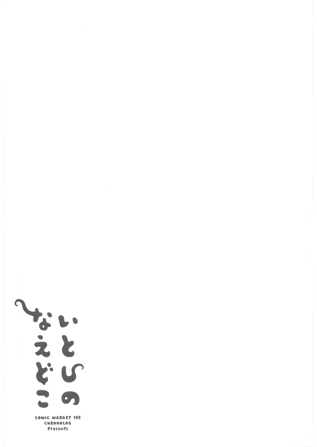 いとしのなえどこ Page.26