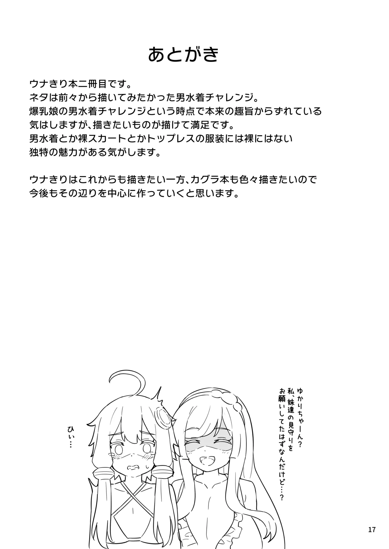 ウナきり水着チャレンジ Page.18