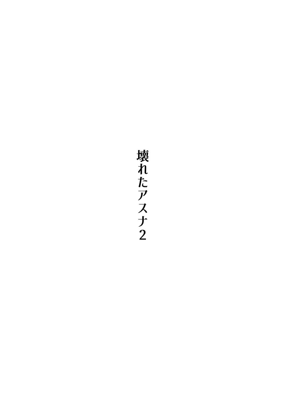 壊れたアスナ2 Page.2