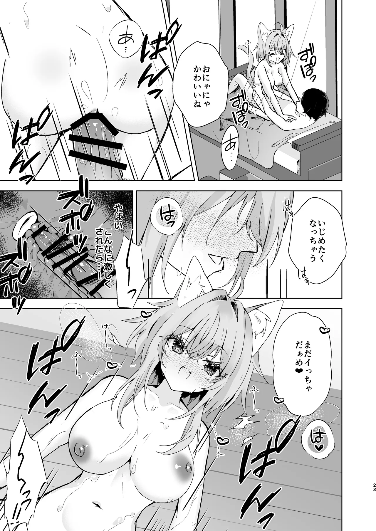 ボクを手のひらで転がして? Page.23