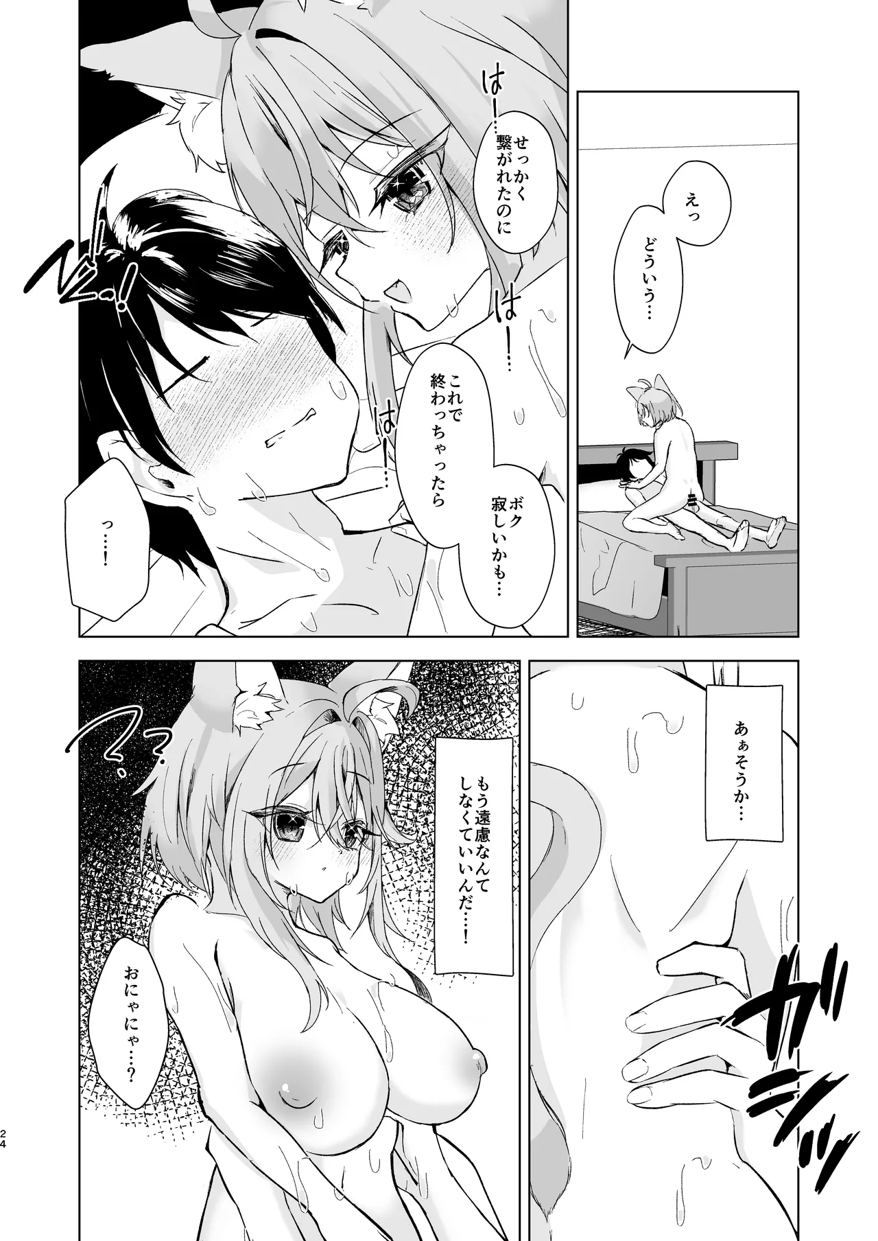 ボクを手のひらで転がして? Page.24
