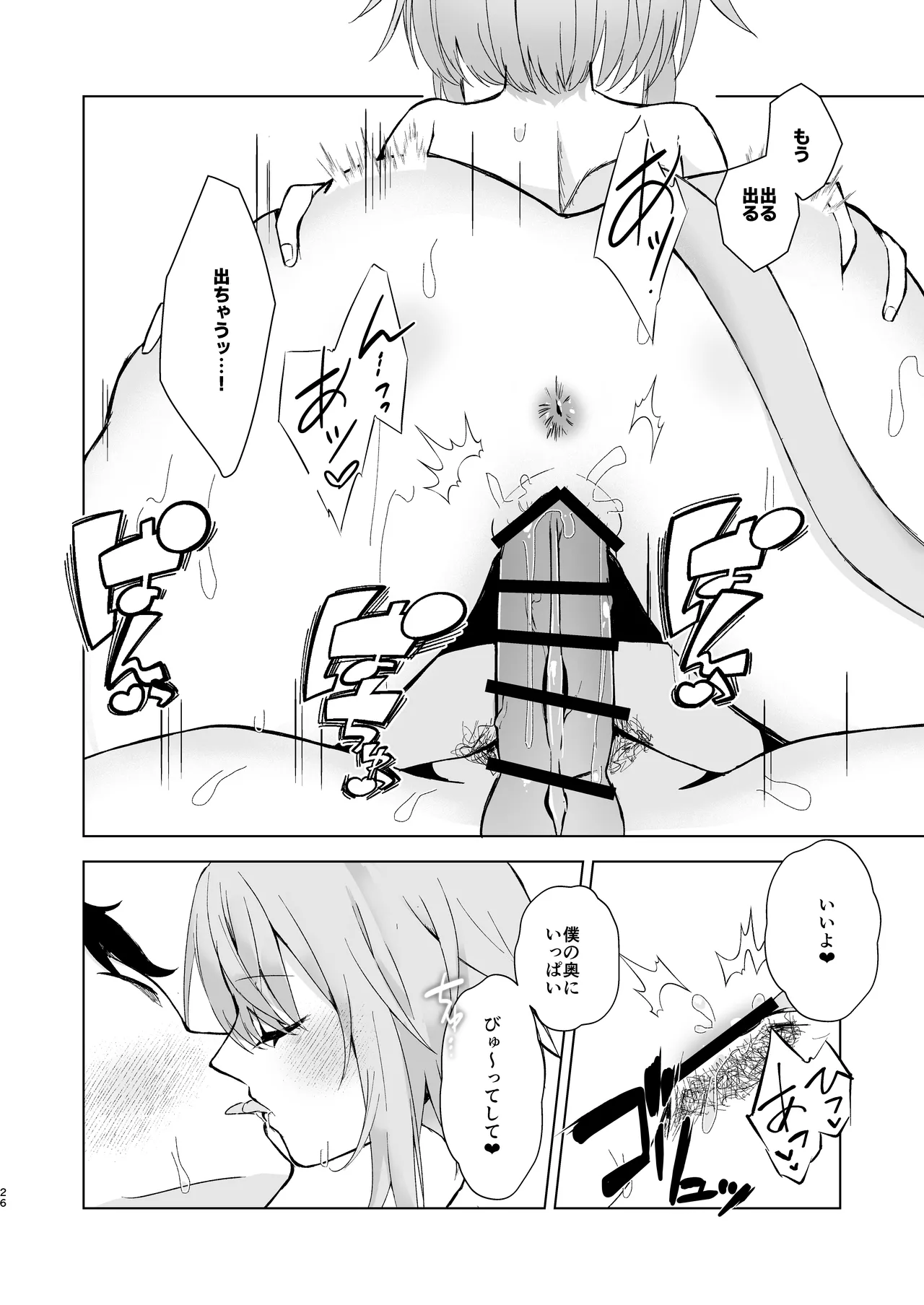 ボクを手のひらで転がして? Page.26
