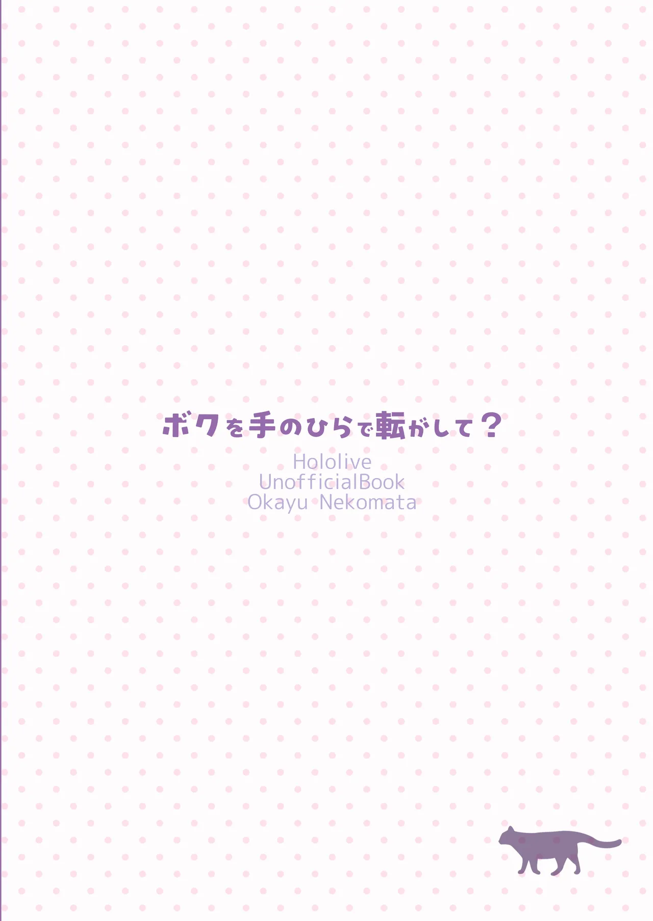 ボクを手のひらで転がして? Page.32