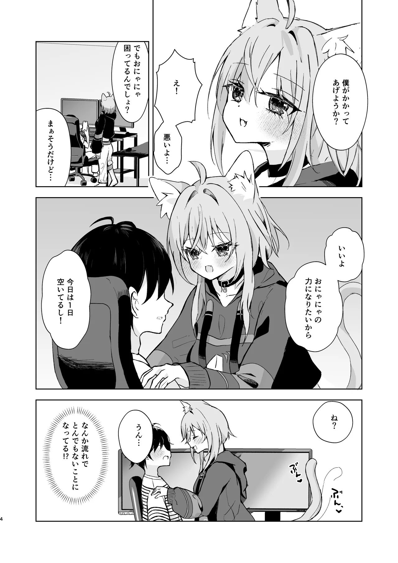 ボクを手のひらで転がして? Page.4