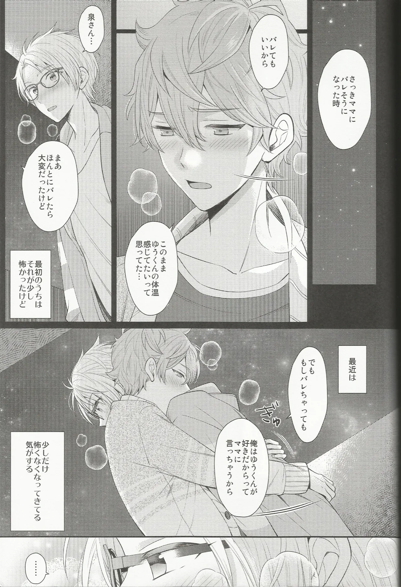 ママにはないしょ Page.32