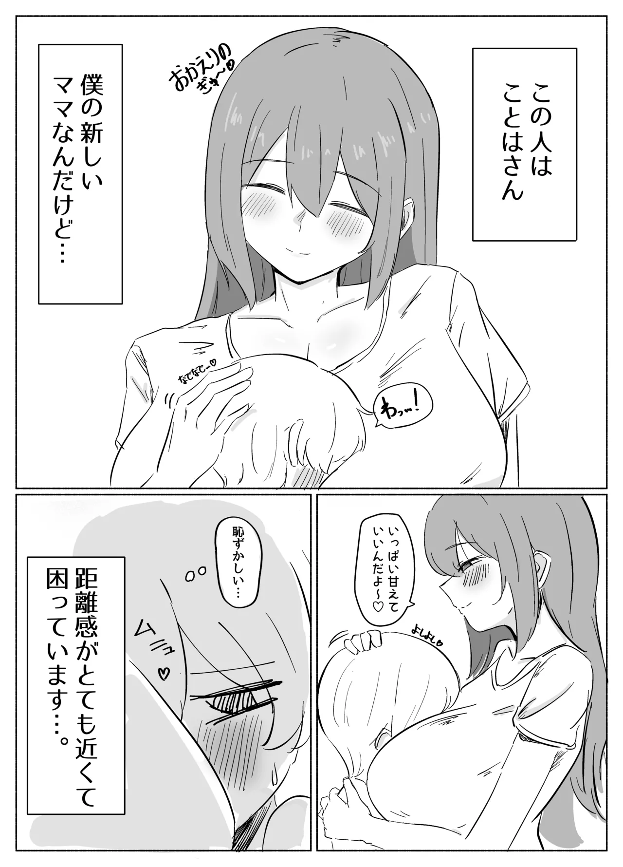 距離感のおかしい義母(ママ)にハマるショタくんのお話 Page.3