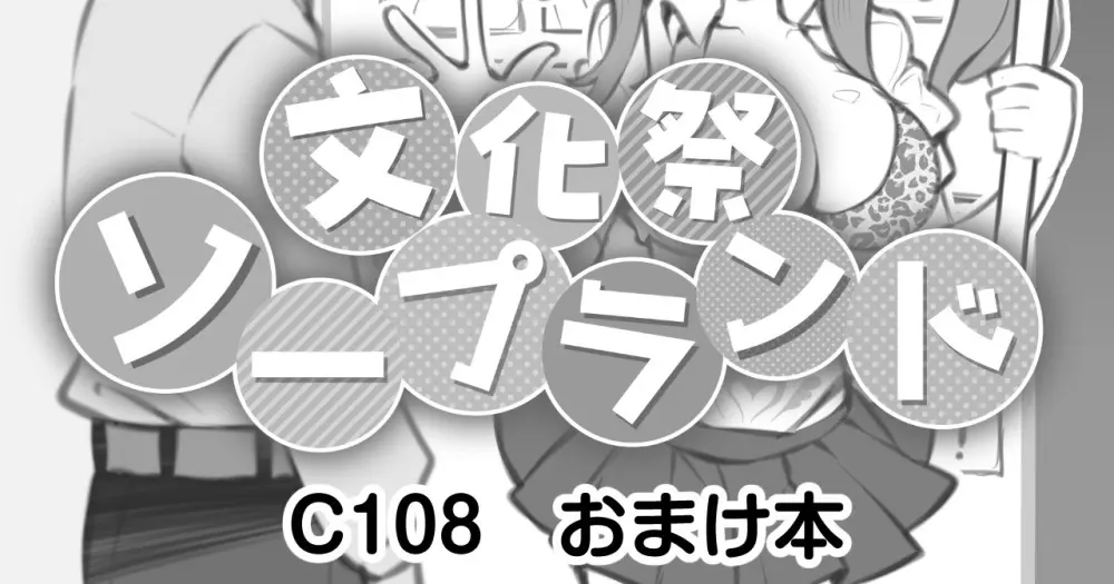 文化祭ソープランド C108おまけ冊子