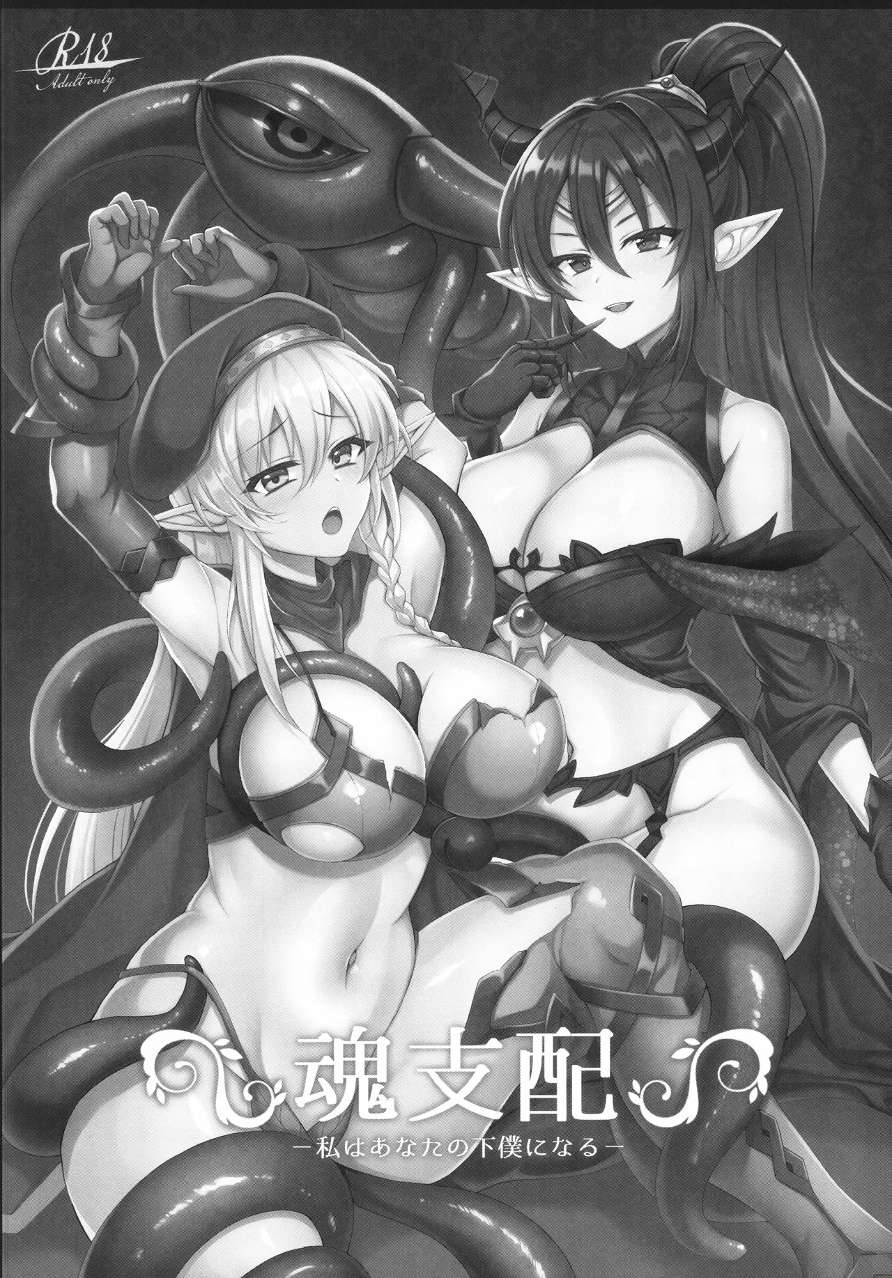 魂支配 -私はあなたの下僕になる- Page.2