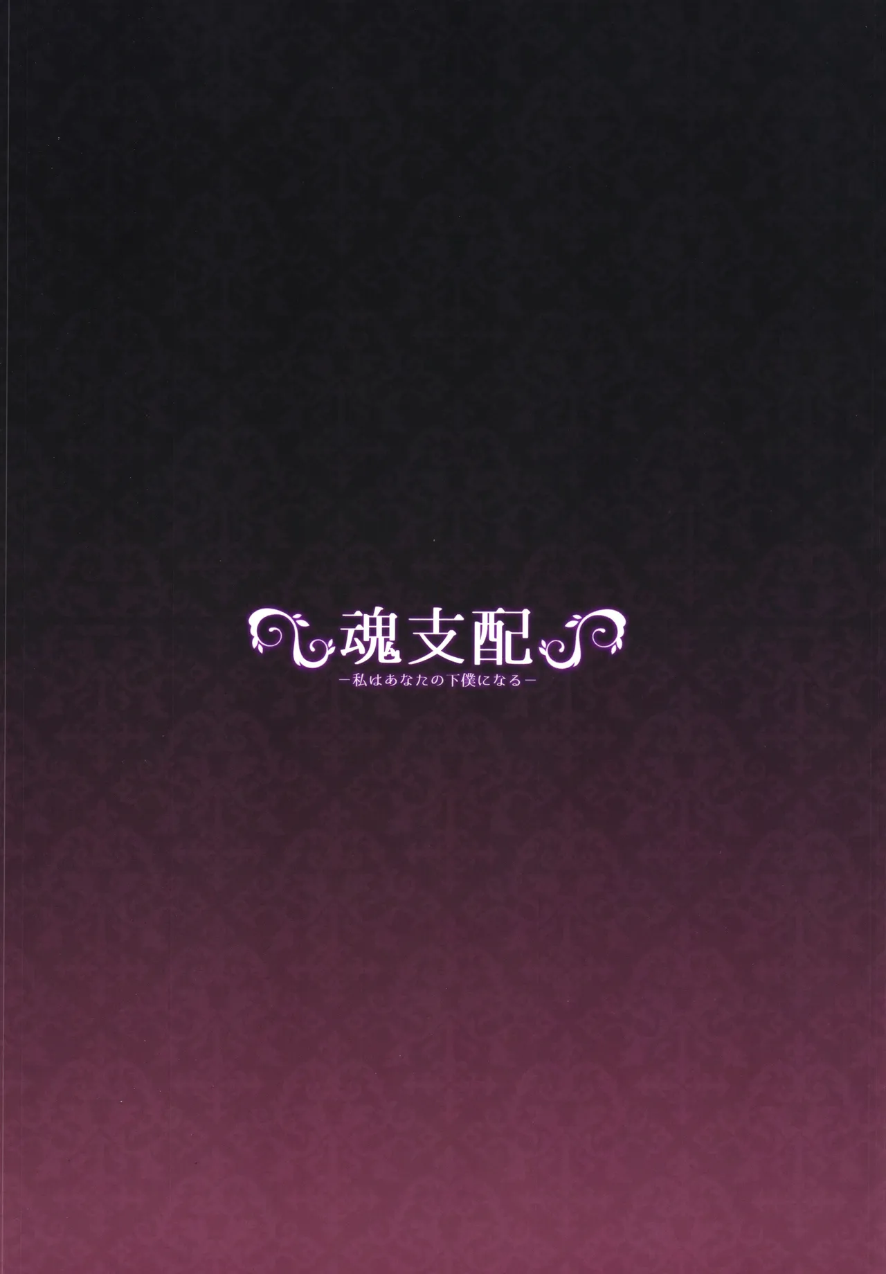 魂支配 -私はあなたの下僕になる- Page.22