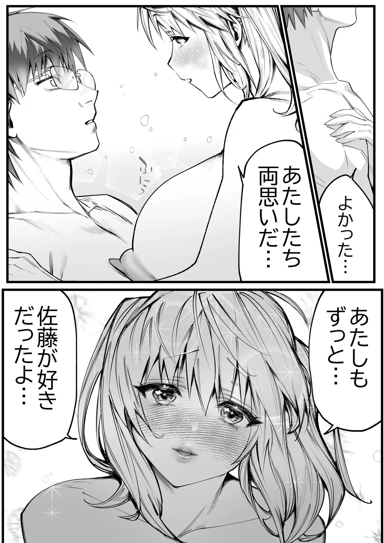 好きな男子を落とすには Page.33