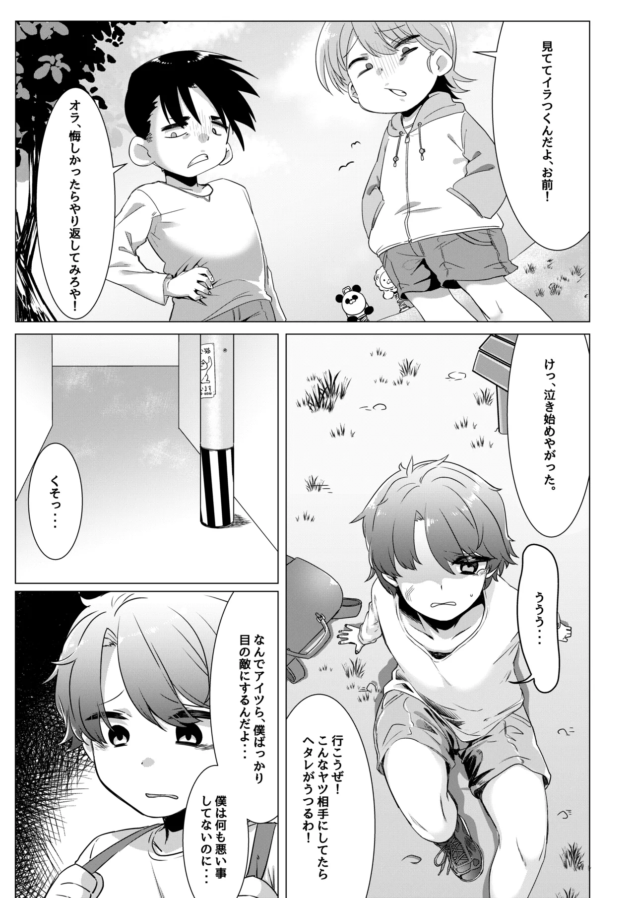 僕はいじめっ子 Page.2