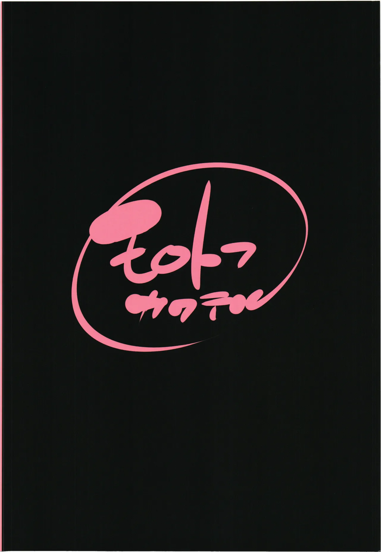 無邪気の堕楽園EXP3 Page.34