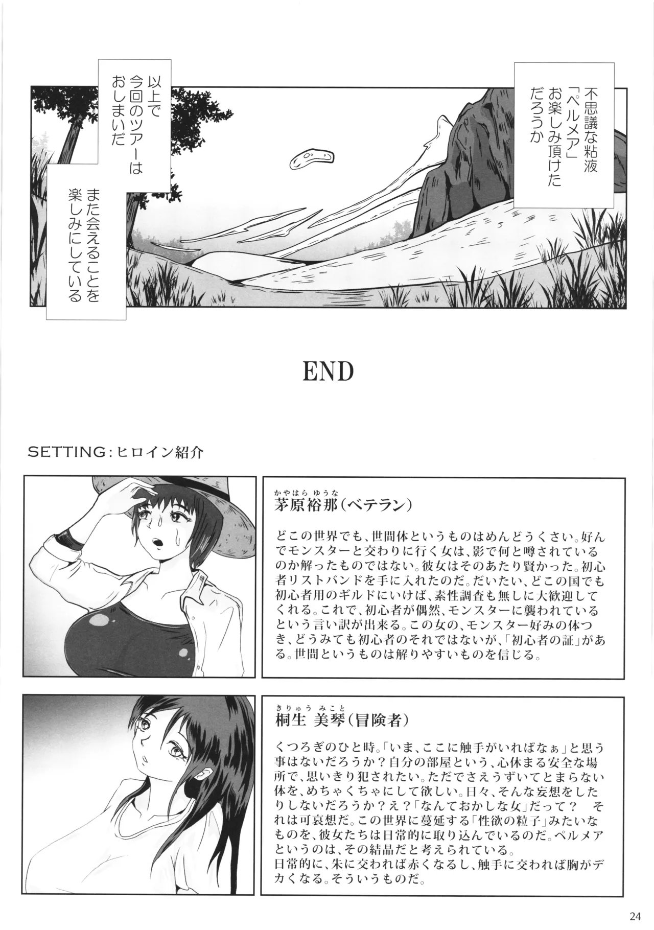 粘液触集 ペルメアの雫 Page.23
