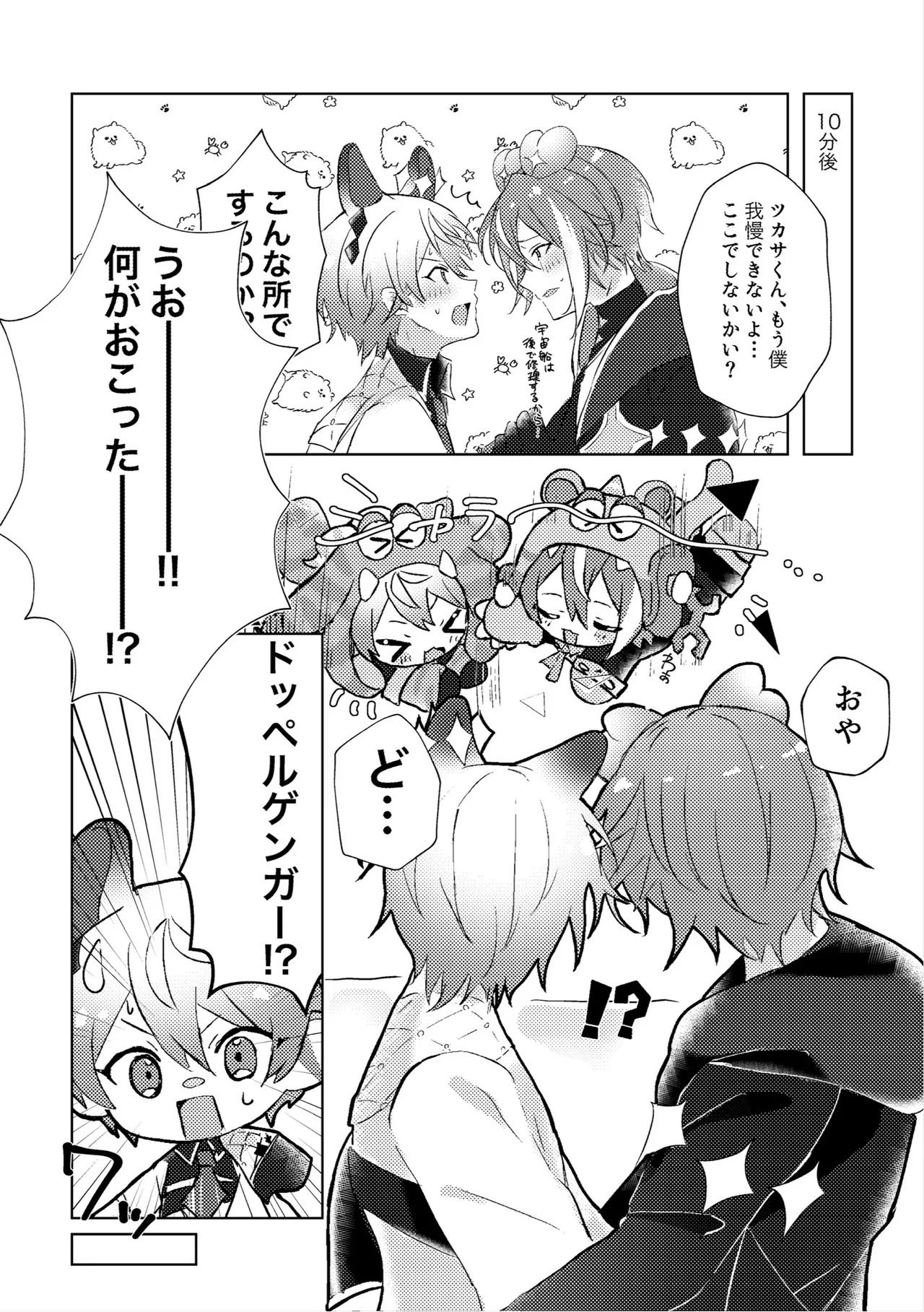 ラブプラネットでうちゅー交信中 Page.9
