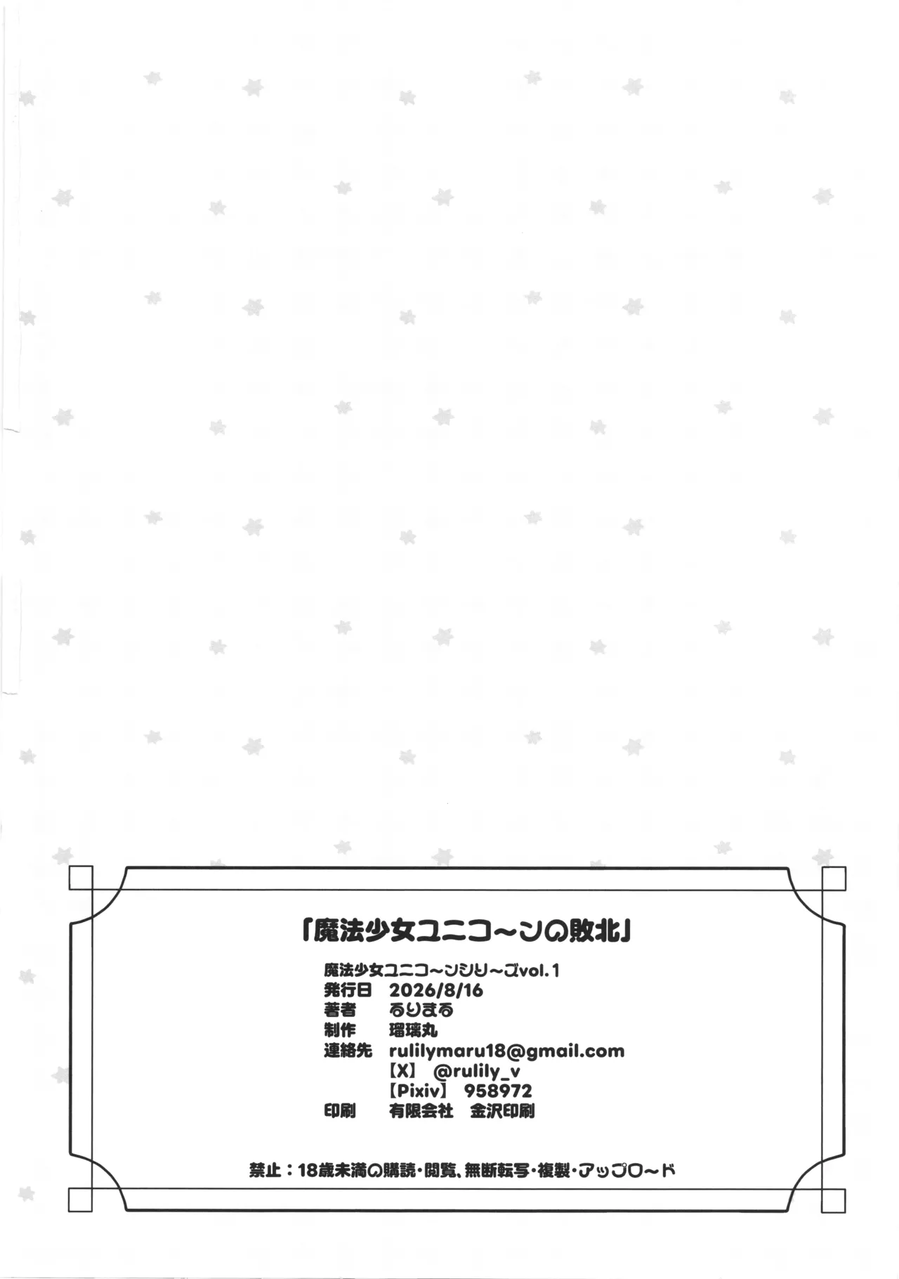 魔法少女ユニコーンの敗北 Page.53