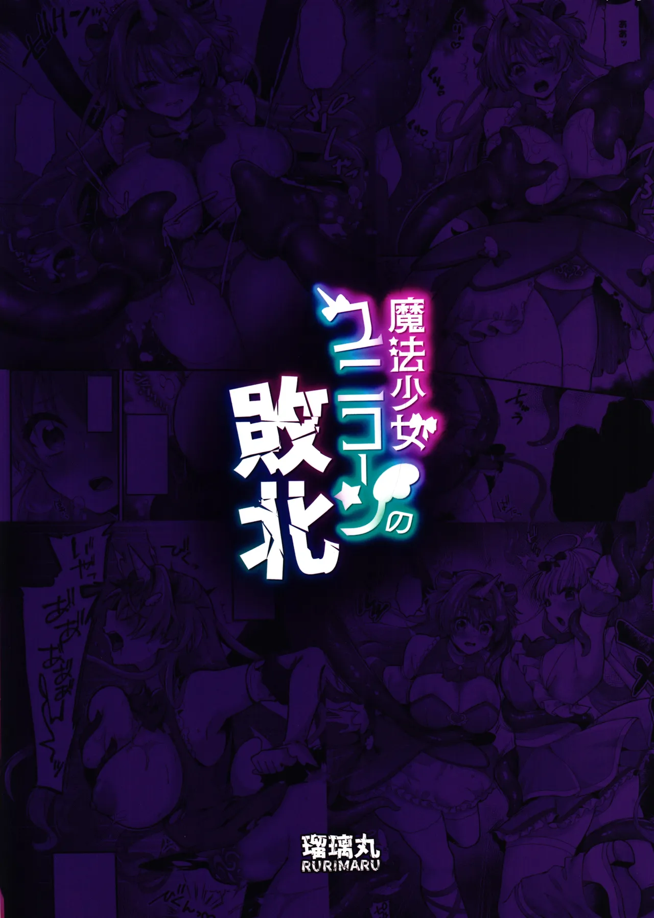 魔法少女ユニコーンの敗北 Page.54