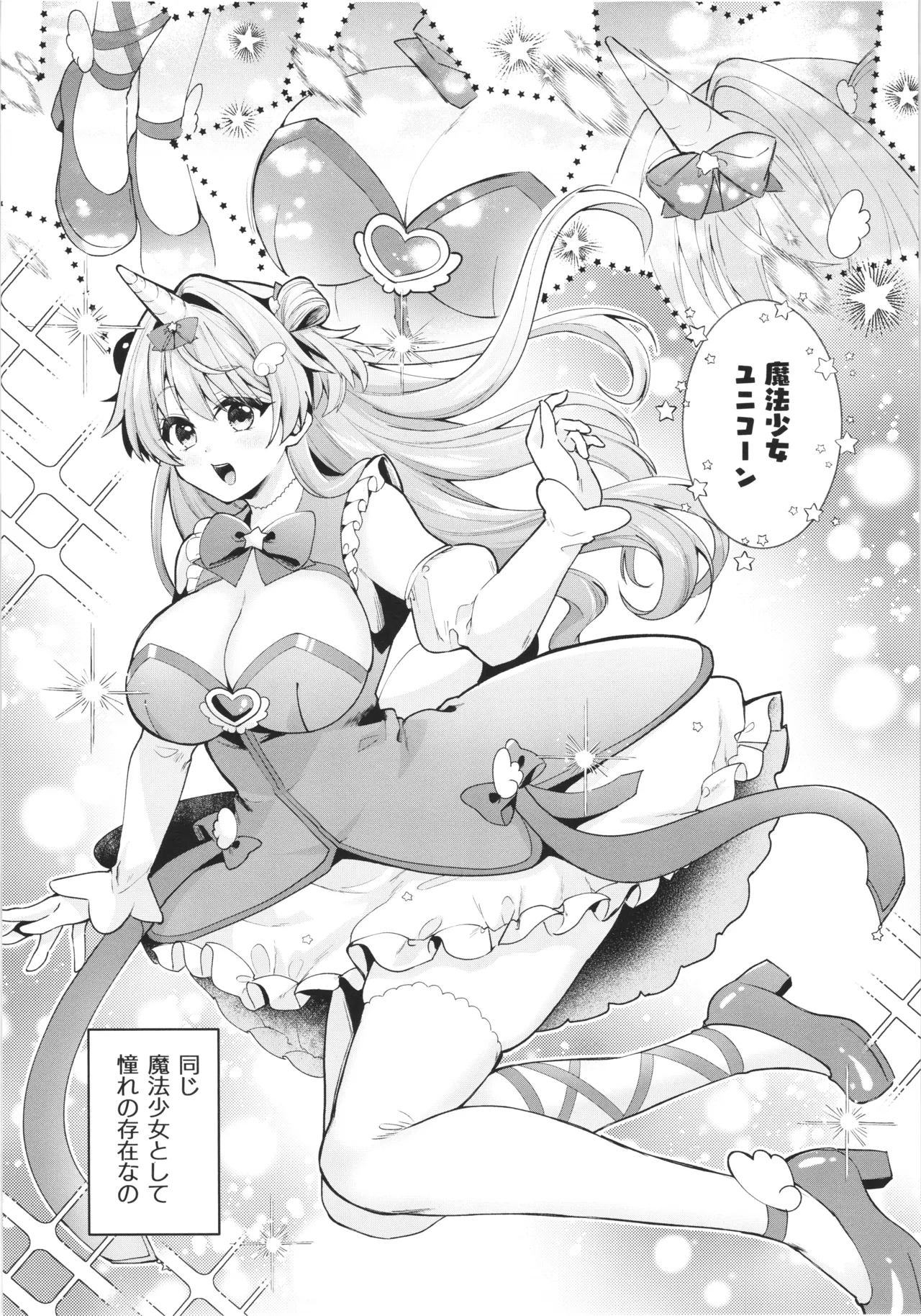 魔法少女ユニコーンの敗北 Page.6