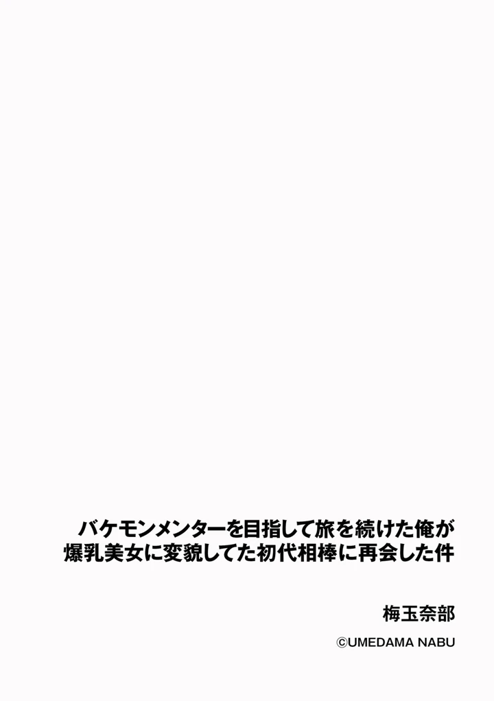 バケモンメンターを目指して旅を続けた俺が爆乳美女に変貌してた初代相棒に再会した件 (単話版) Page.2