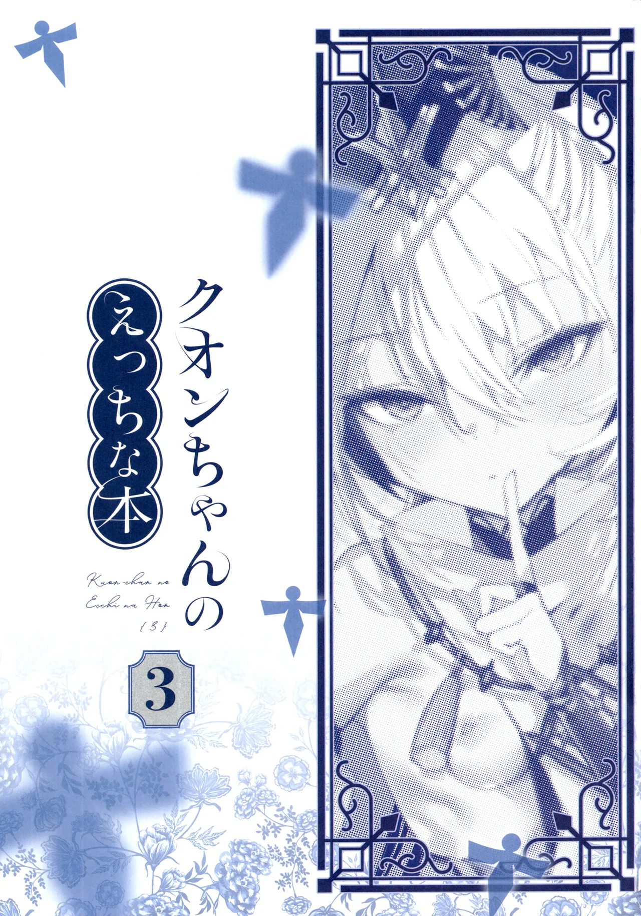 クオンちゃんのえっちな本3 Page.3