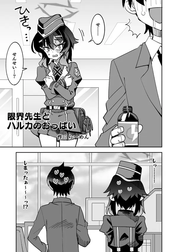 限界先生とハルカのおっぱい Page.2