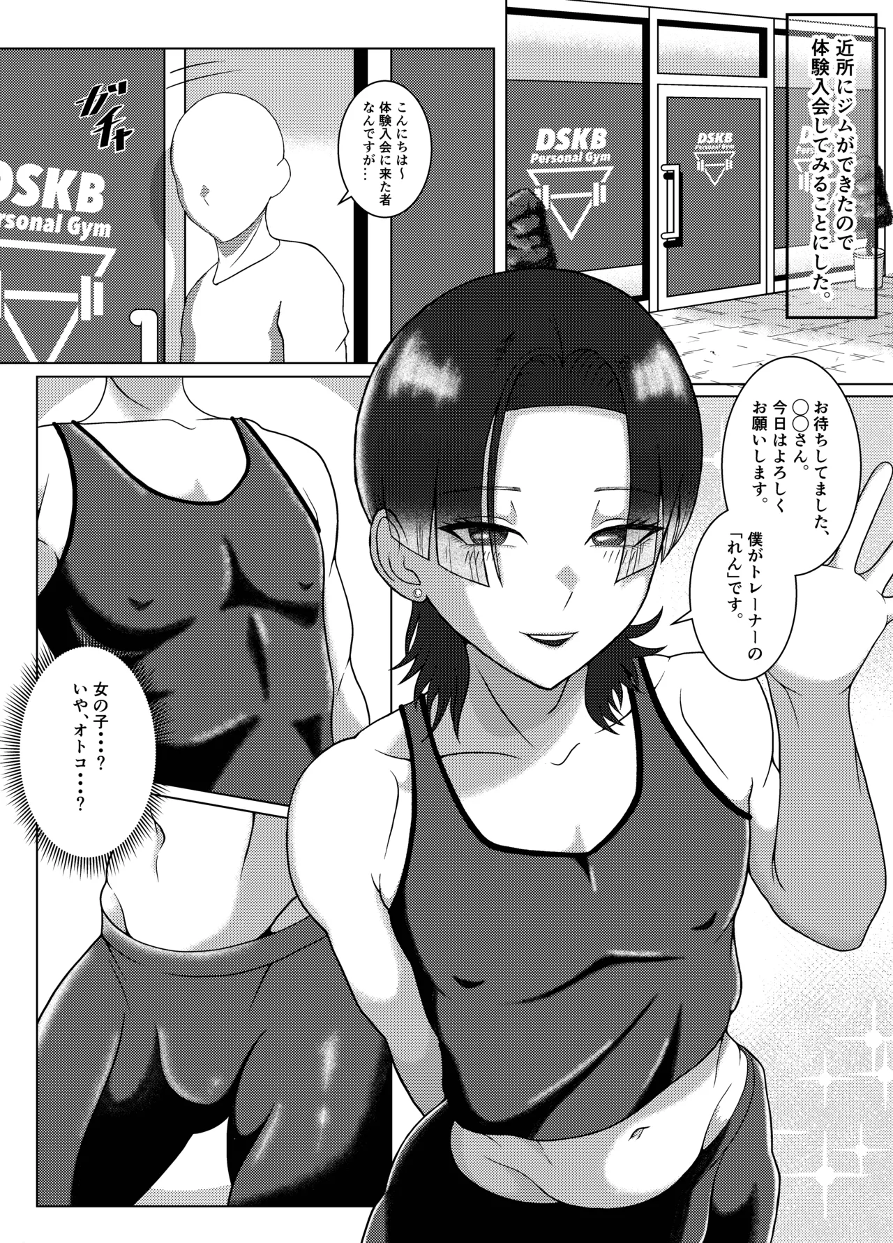 DSKB(ドスケベ)ジムへようこそ！〜メス男子とホモセする話〜 Page.2