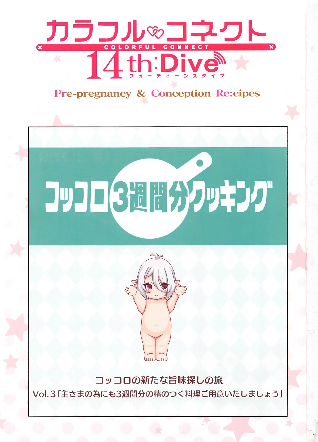 カラフルコネクト 14th:Dive Page.2