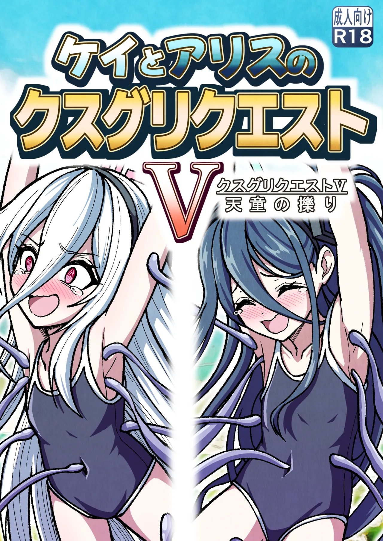 ケイとアリスのクスグリクエストV 天童の擽り