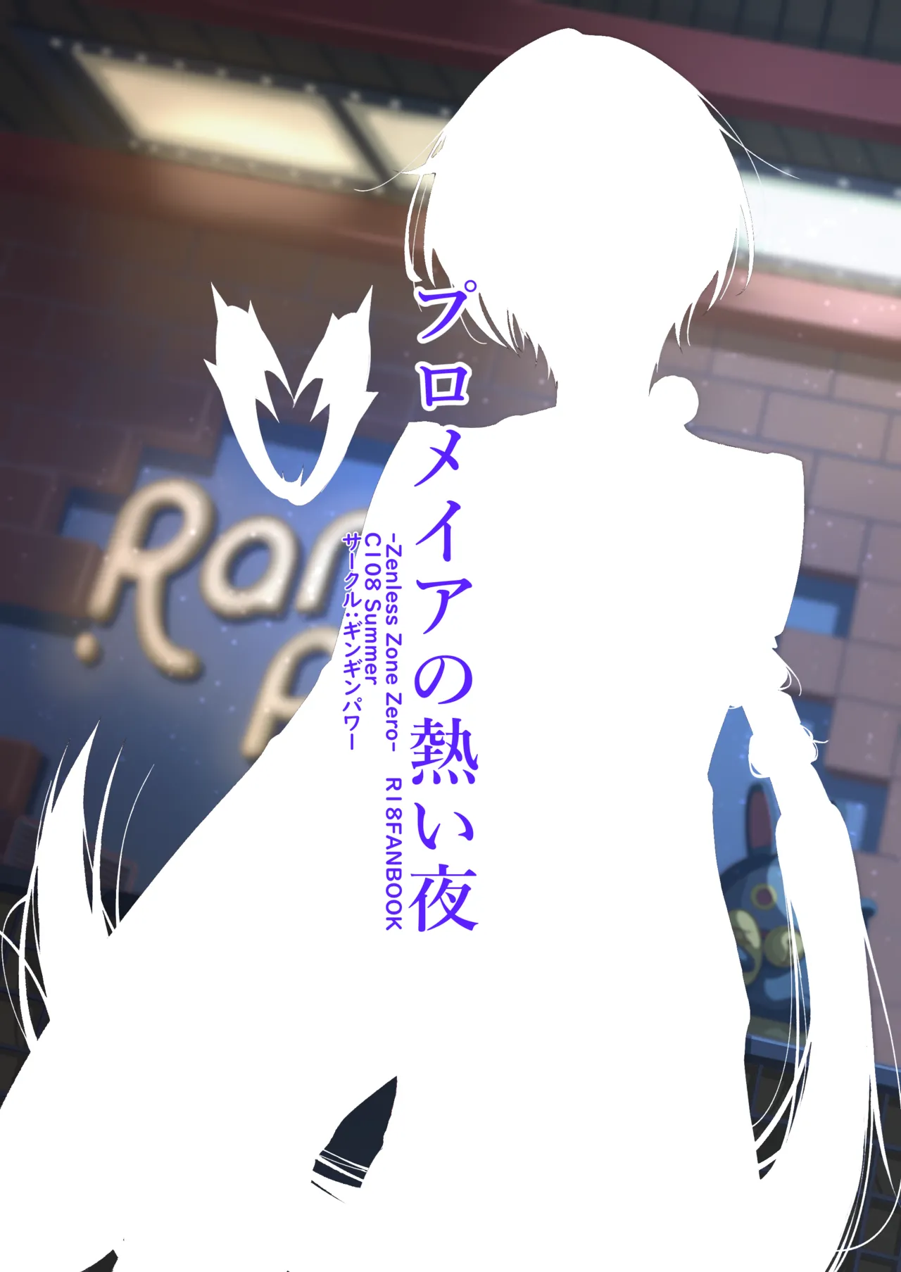 プロメイアの熱い夜 Page.20