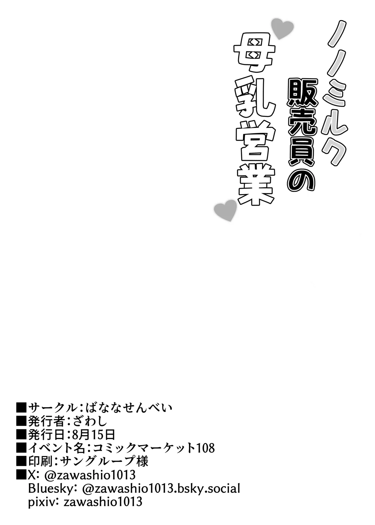 ノノミルク販売員の母乳営業 Page.24