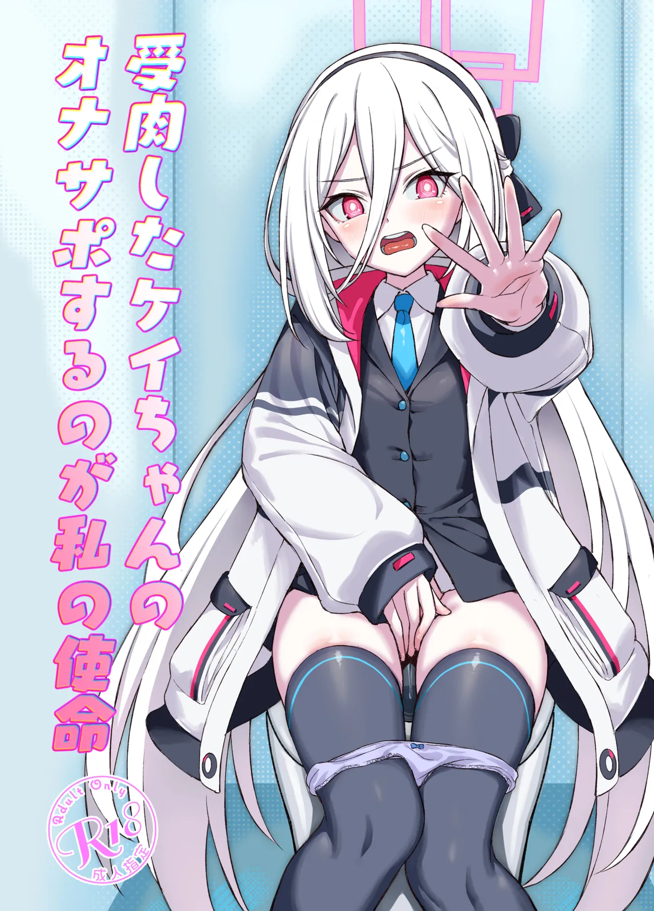受肉したケイちゃんのオナサポするのが私の使命