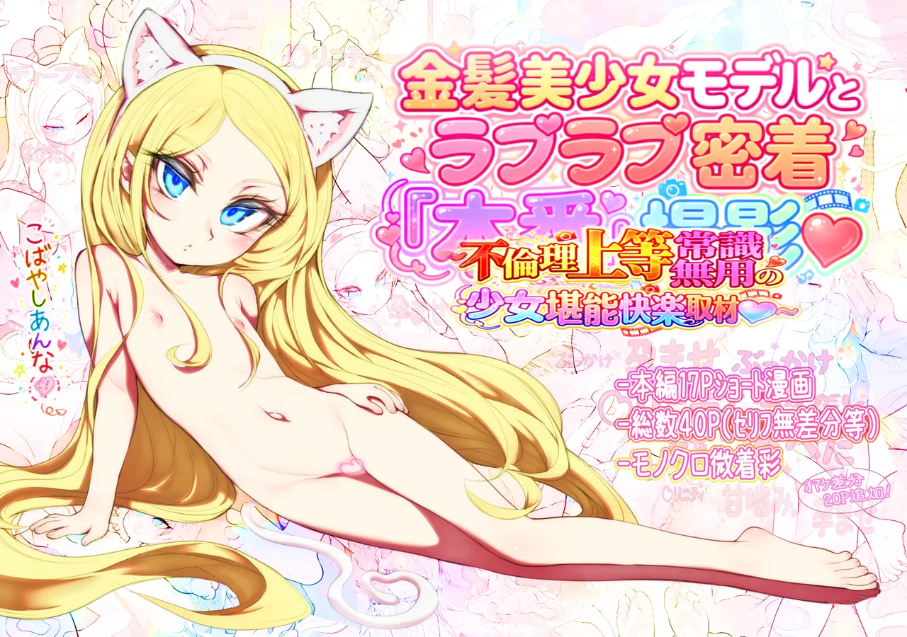 金髪美少女モデルとラブラブ密着本番撮影～不倫理上等常識無用の少女堪能快楽取材～