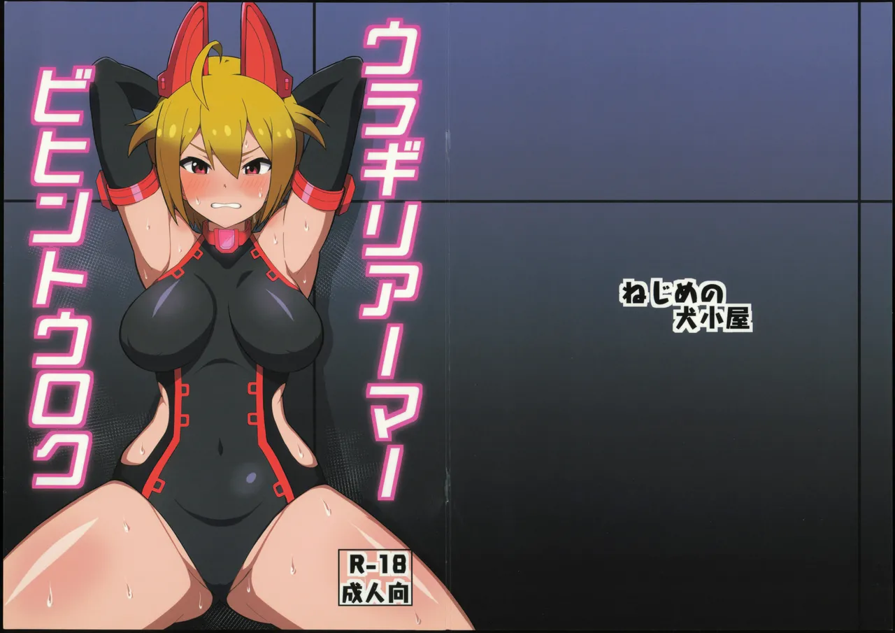 ウラギリアーマービヒントウロク Page.2