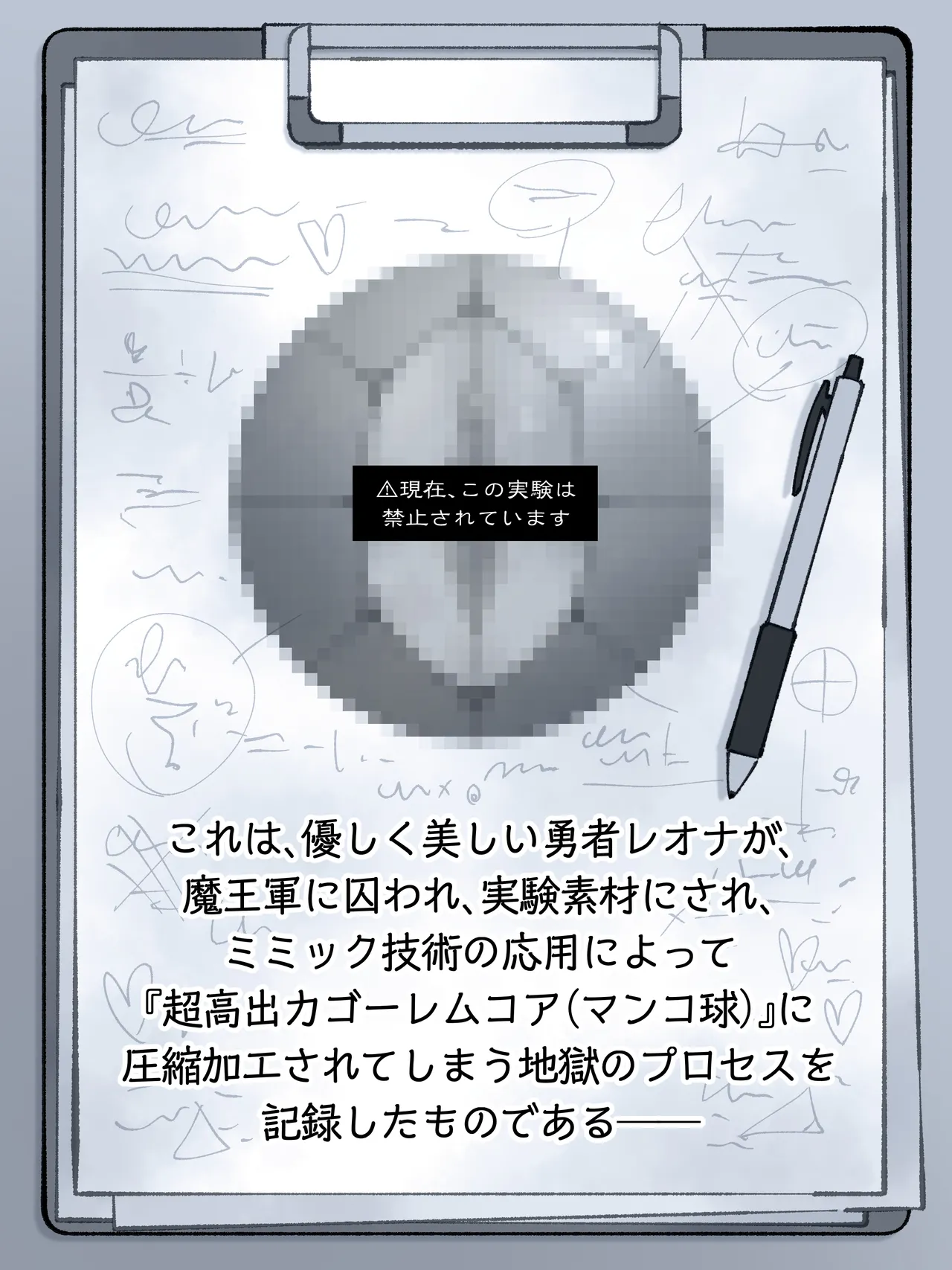 魔王軍 技術開発室の実験報告 ─勇者レオナ 球体圧縮実験─ Page.2