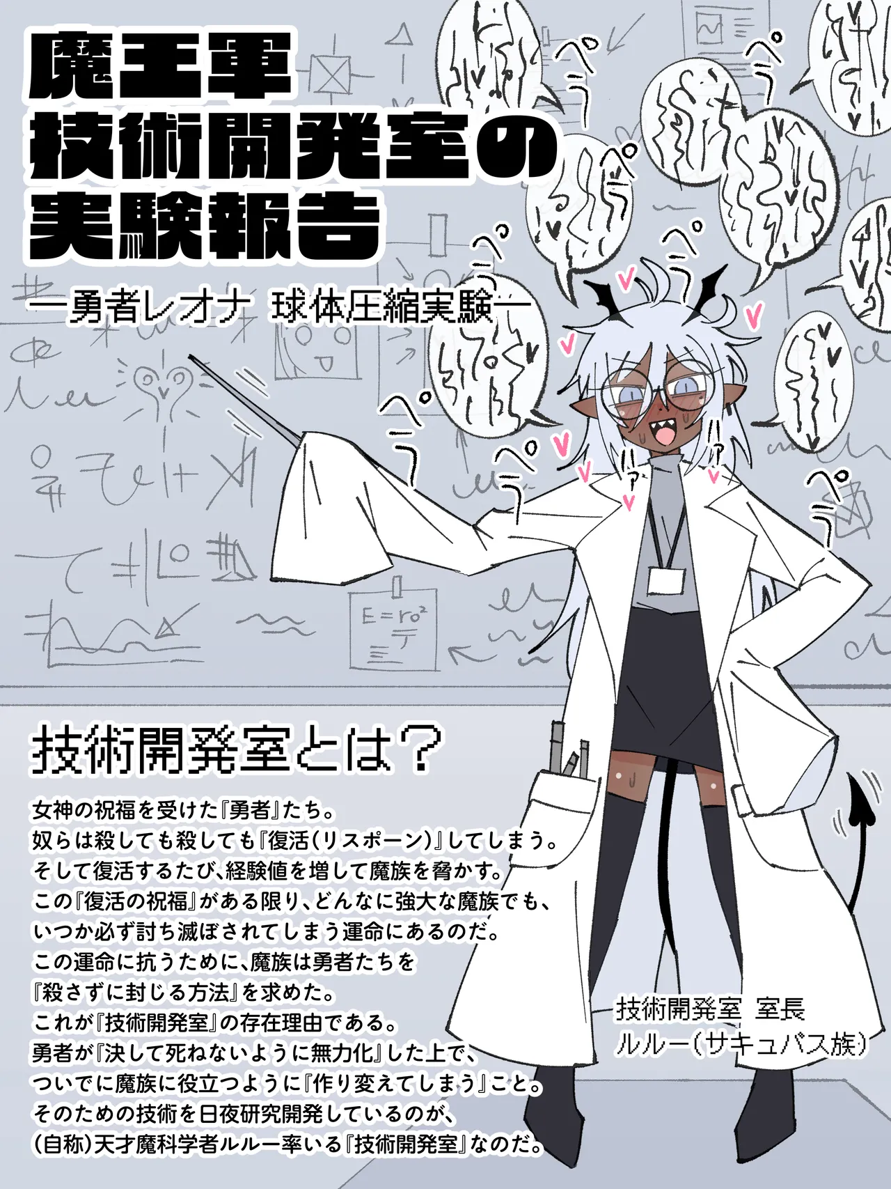 魔王軍 技術開発室の実験報告 ─勇者レオナ 球体圧縮実験─ Page.3