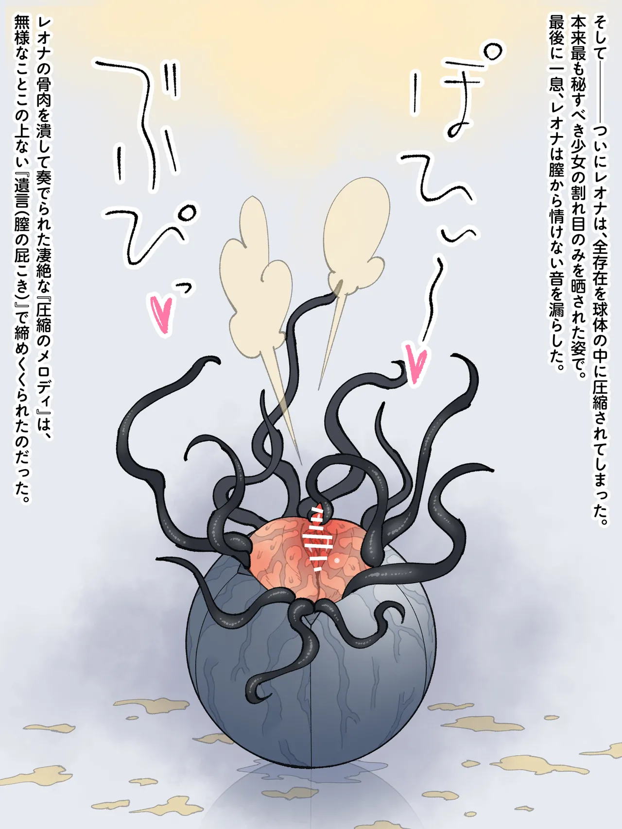 魔王軍 技術開発室の実験報告 ─勇者レオナ 球体圧縮実験─ Page.33