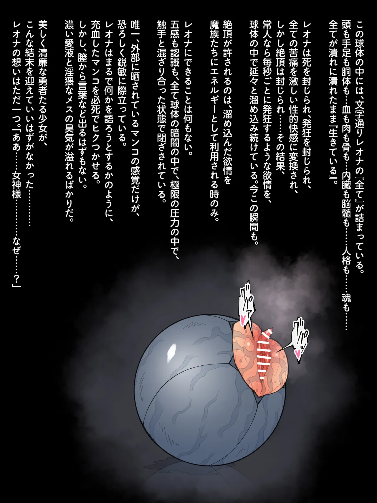 魔王軍 技術開発室の実験報告 ─勇者レオナ 球体圧縮実験─ Page.35