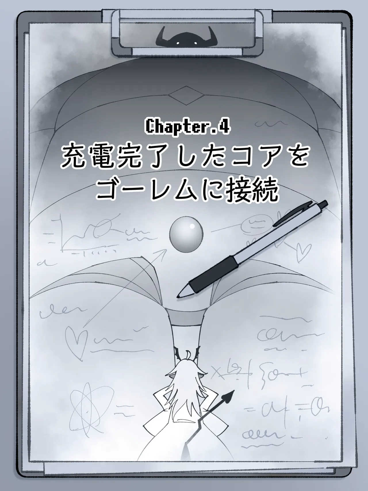 魔王軍 技術開発室の実験報告 ─勇者レオナ 球体圧縮実験─ Page.51