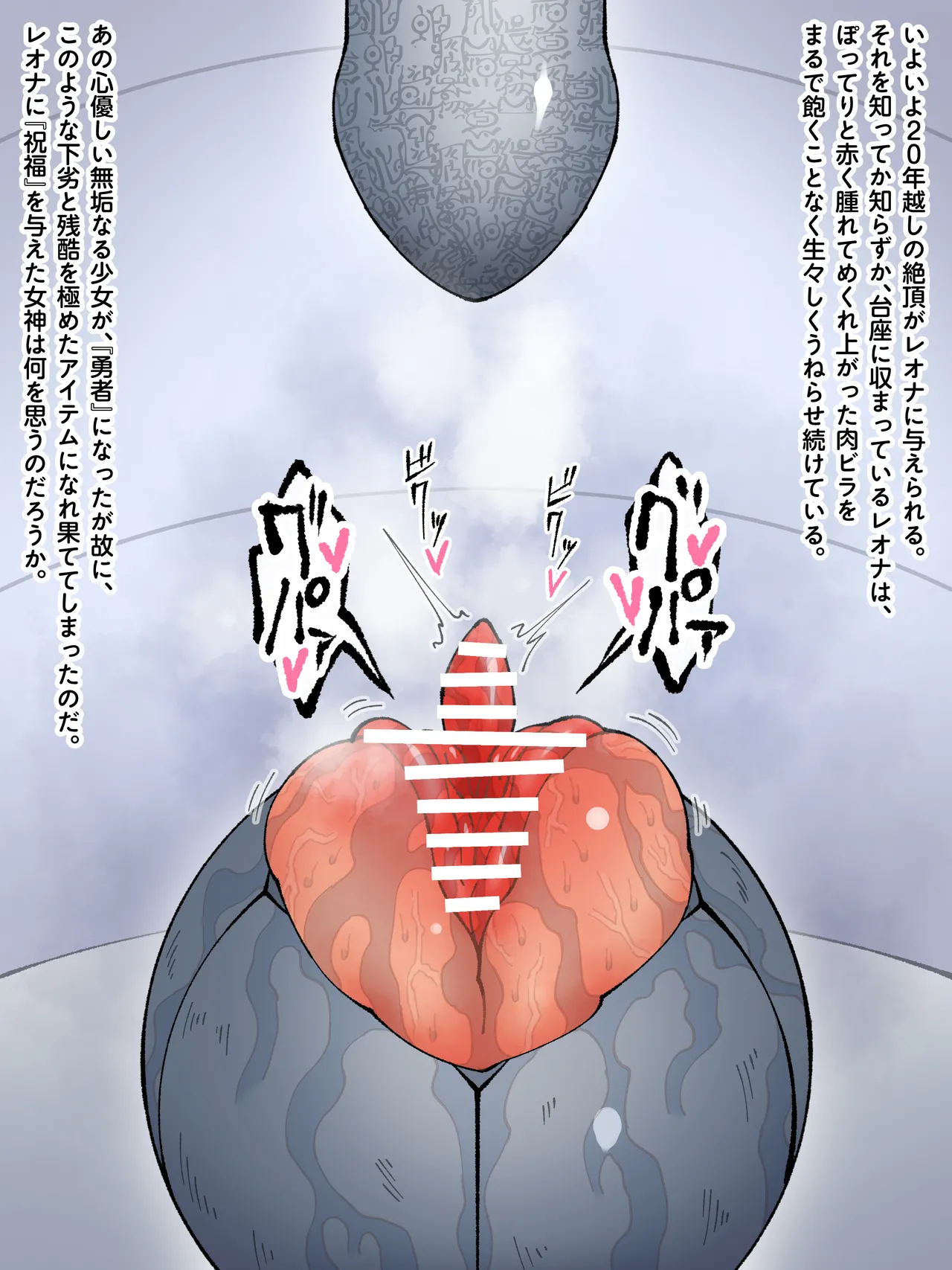 魔王軍 技術開発室の実験報告 ─勇者レオナ 球体圧縮実験─ Page.56