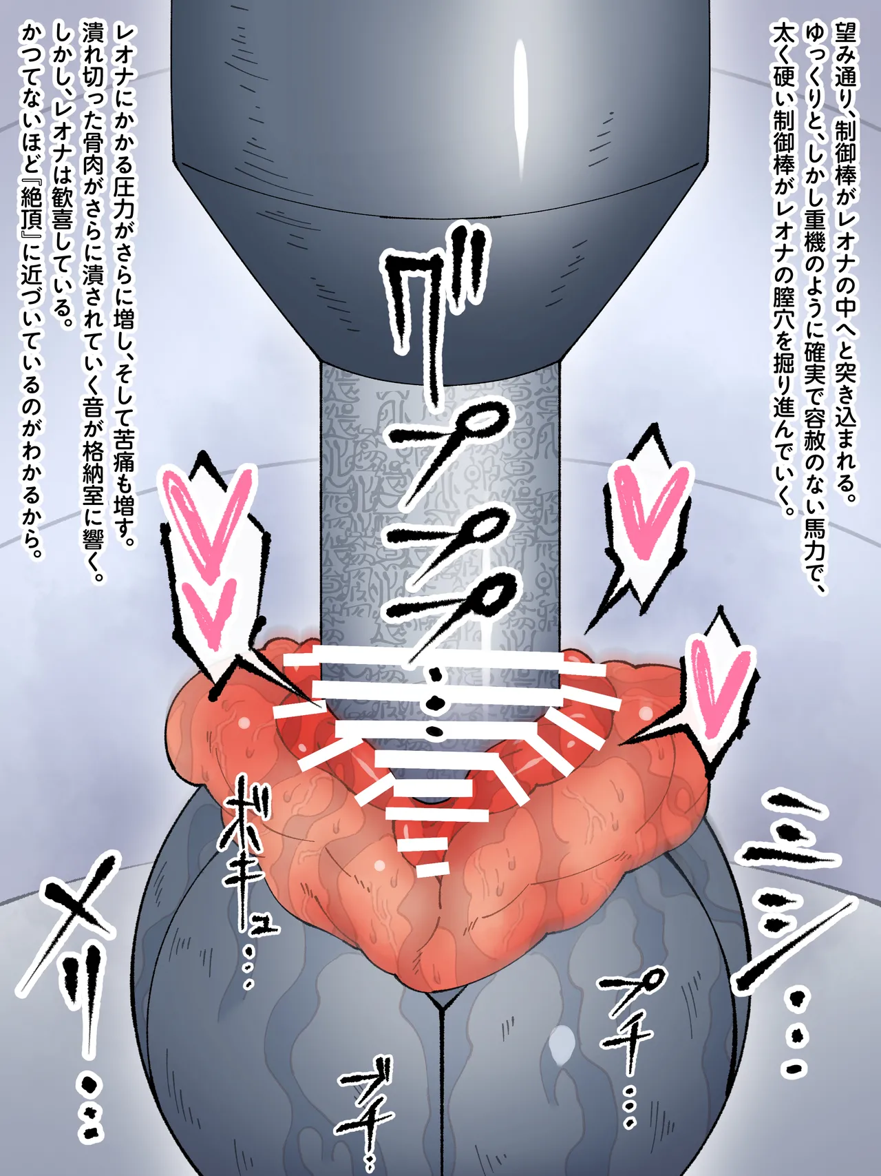 魔王軍 技術開発室の実験報告 ─勇者レオナ 球体圧縮実験─ Page.60